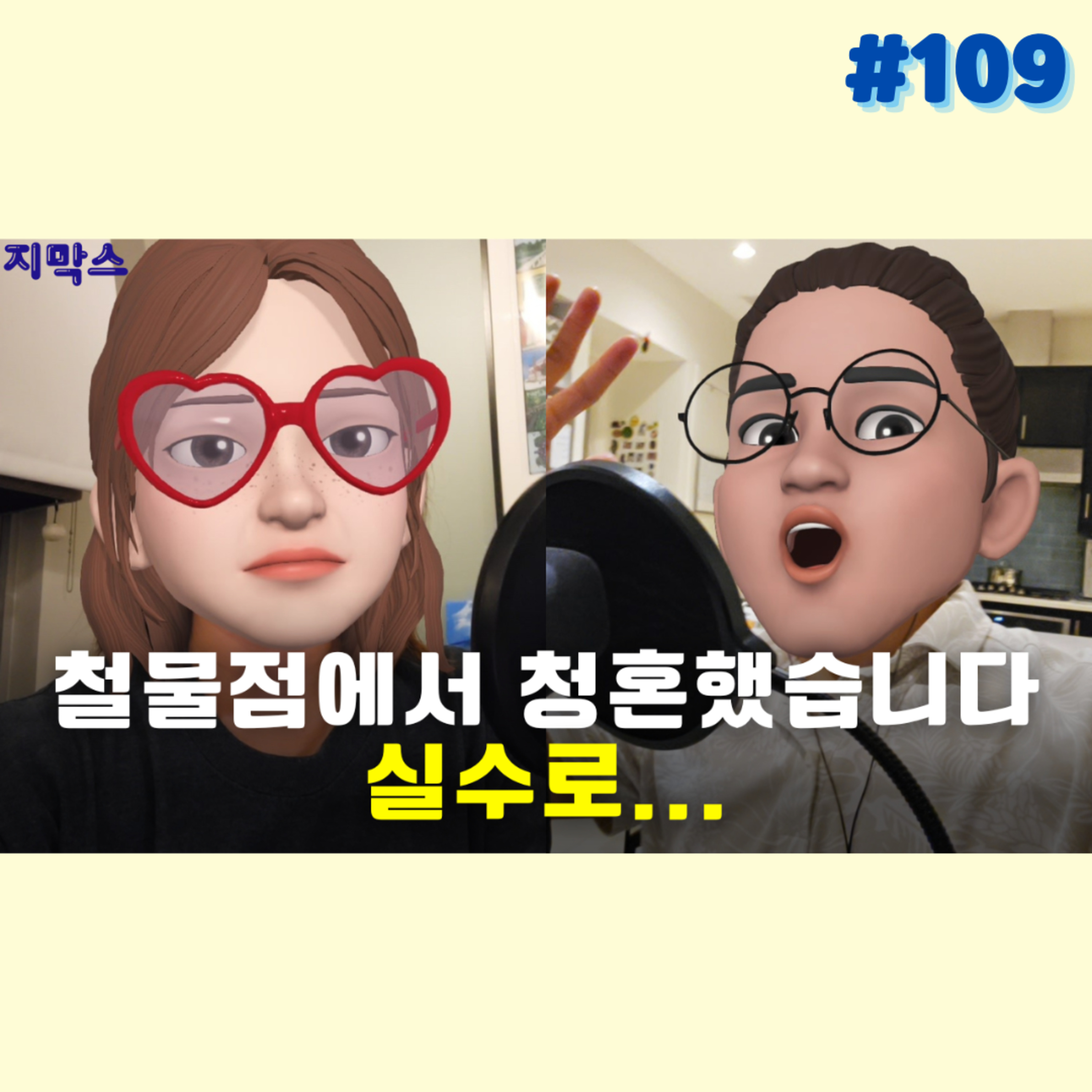 지막스 109회. 철물점에서 청혼했습니다. 실수로… episode artwork
