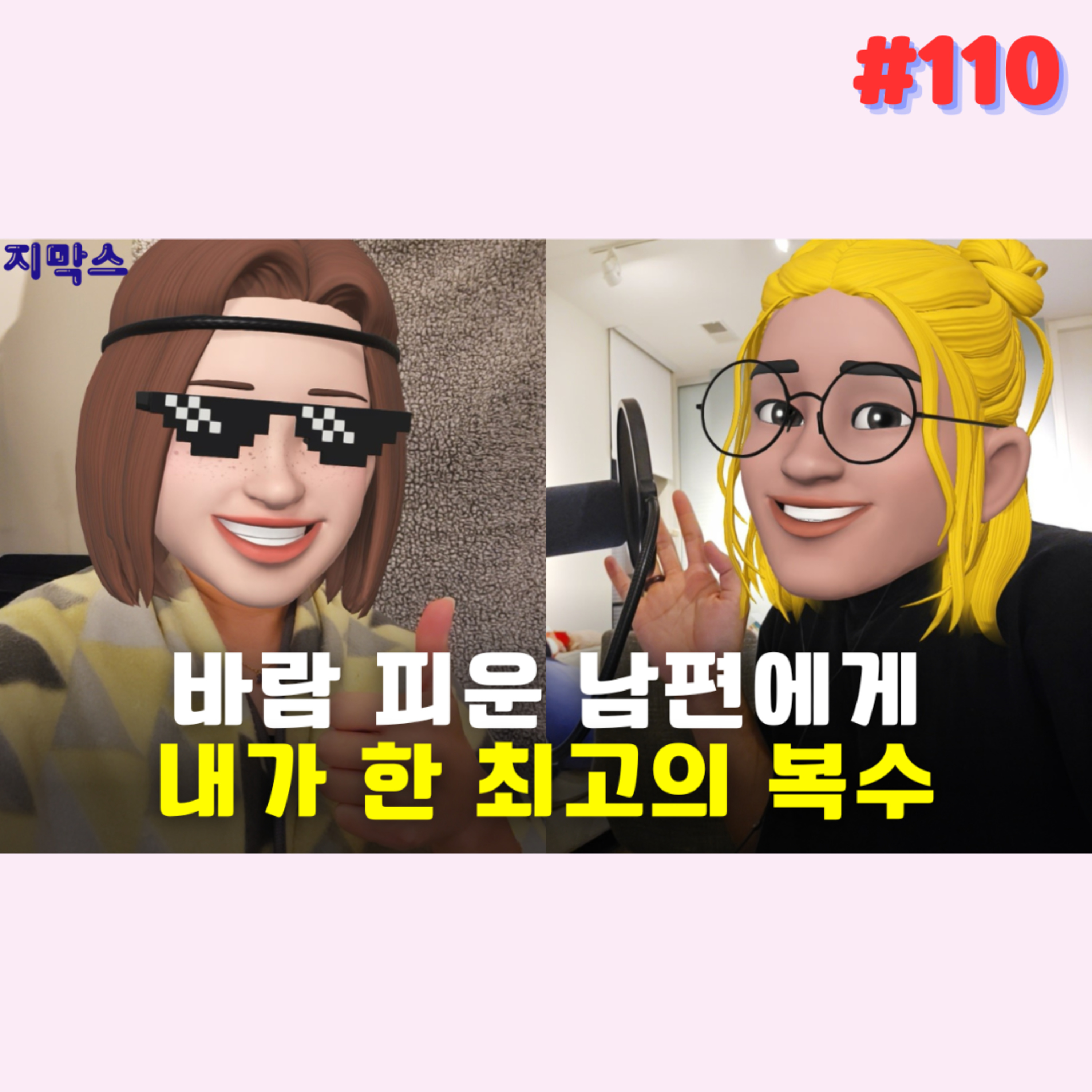 지막스 110회. 바람 피운 남편에게 내가 한 최고의 복수 episode artwork