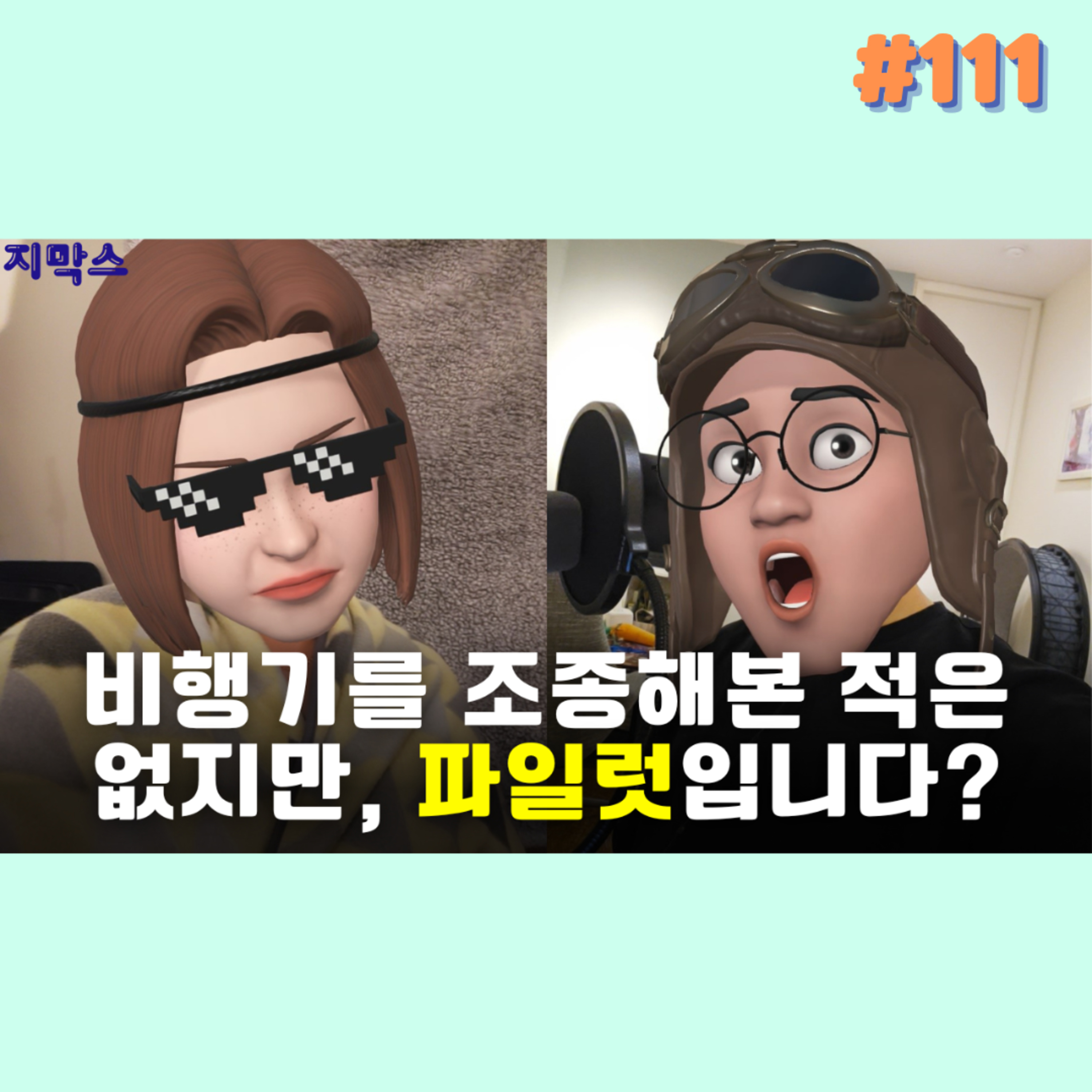 지막스 111회. 비행기를 조종해본 적은 없지만, 파일럿입니다?