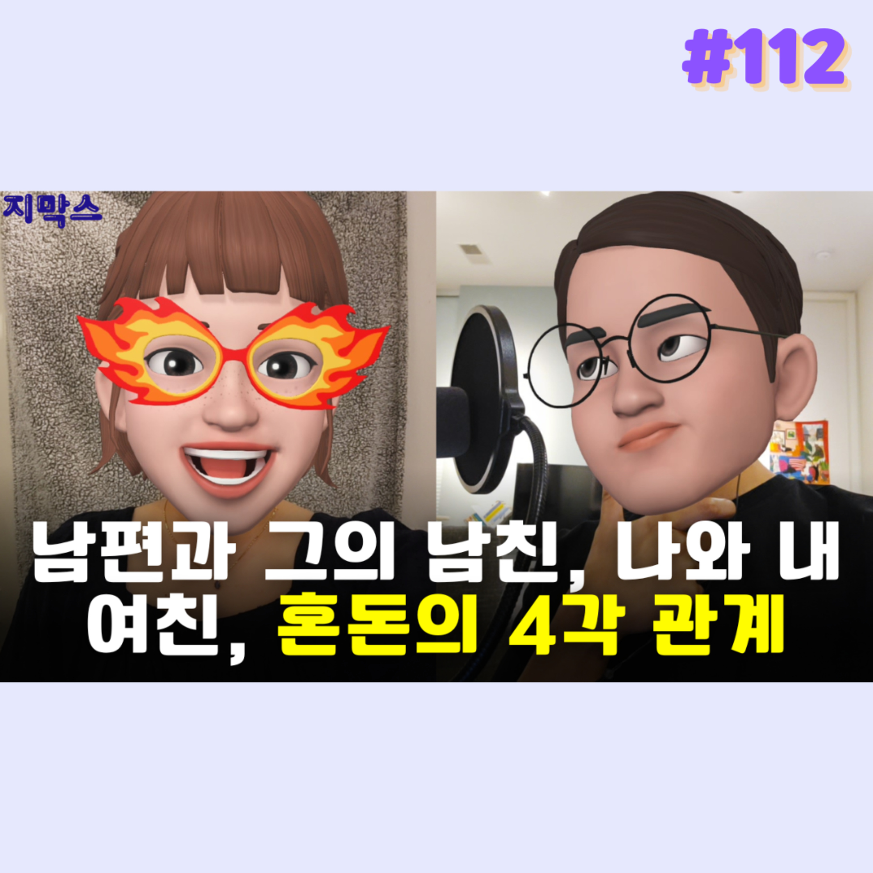 지막스 112회. 남편과 그의 남친, 나와 내 여친, 혼돈의 4각 관계 episode artwork
