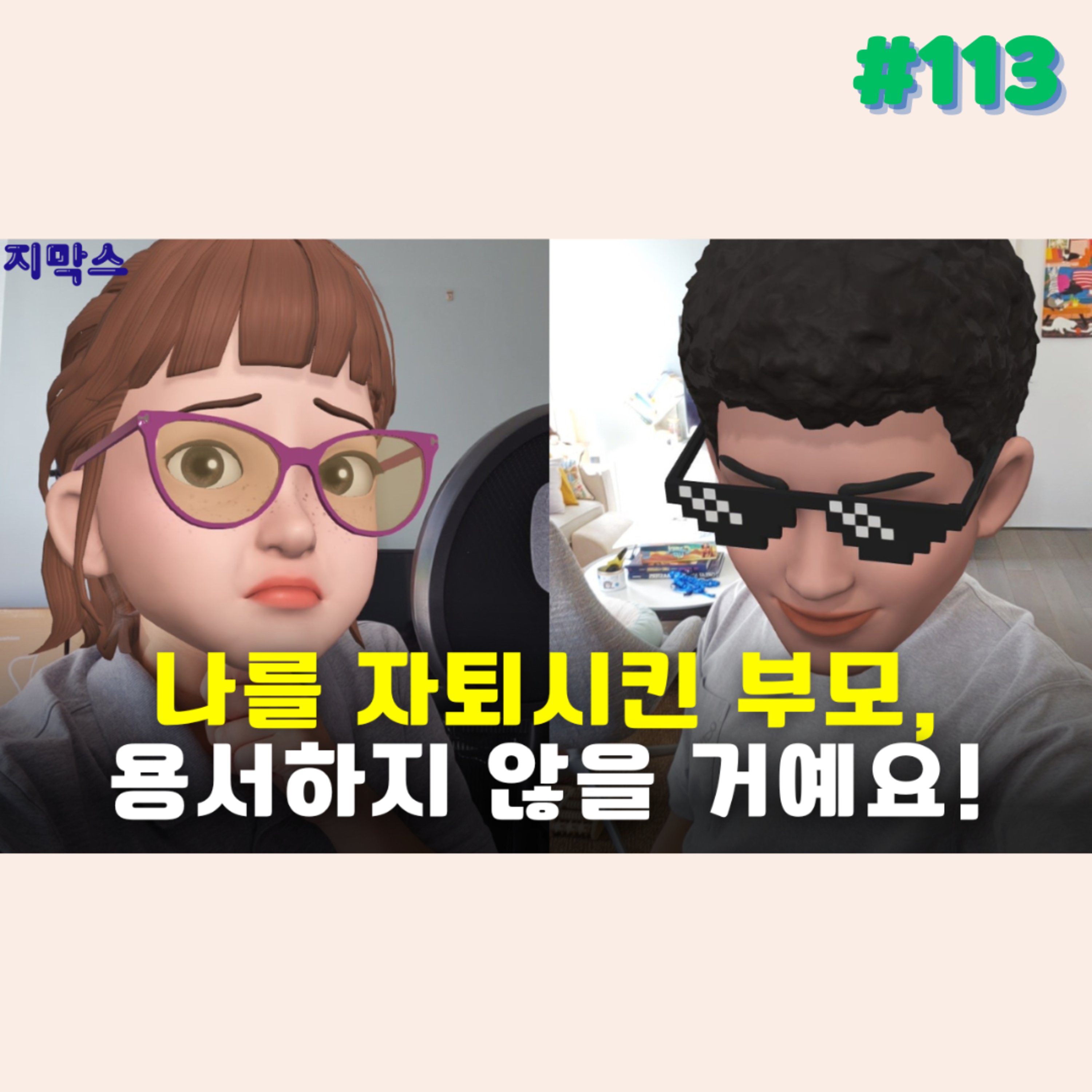 지막스 113회. 나를 자퇴시킨 부모, 용서하지 않을 거예요! episode artwork
