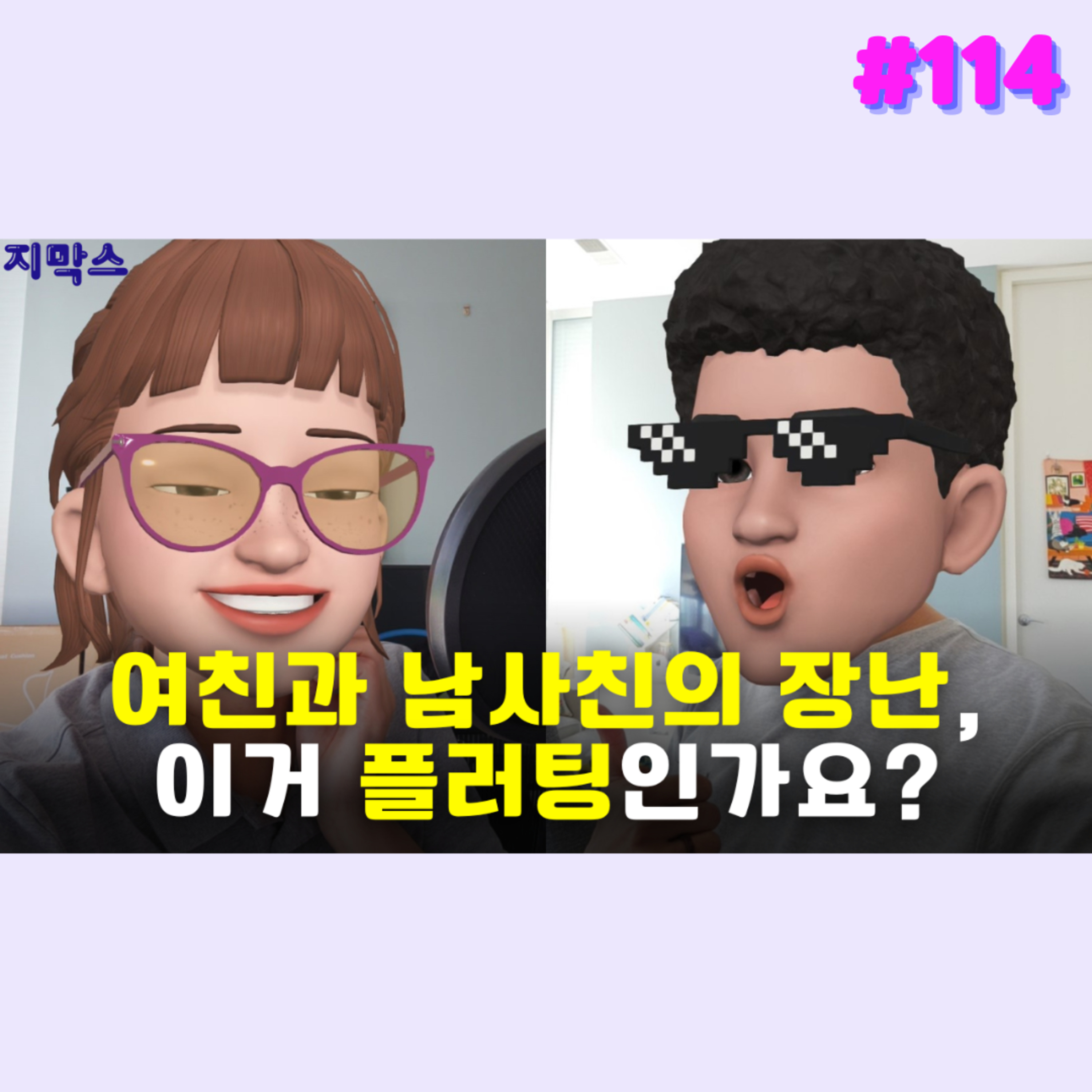 지막스 114회. 여친과 남사친의 장난, 이거 플러팅인가요? episode artwork