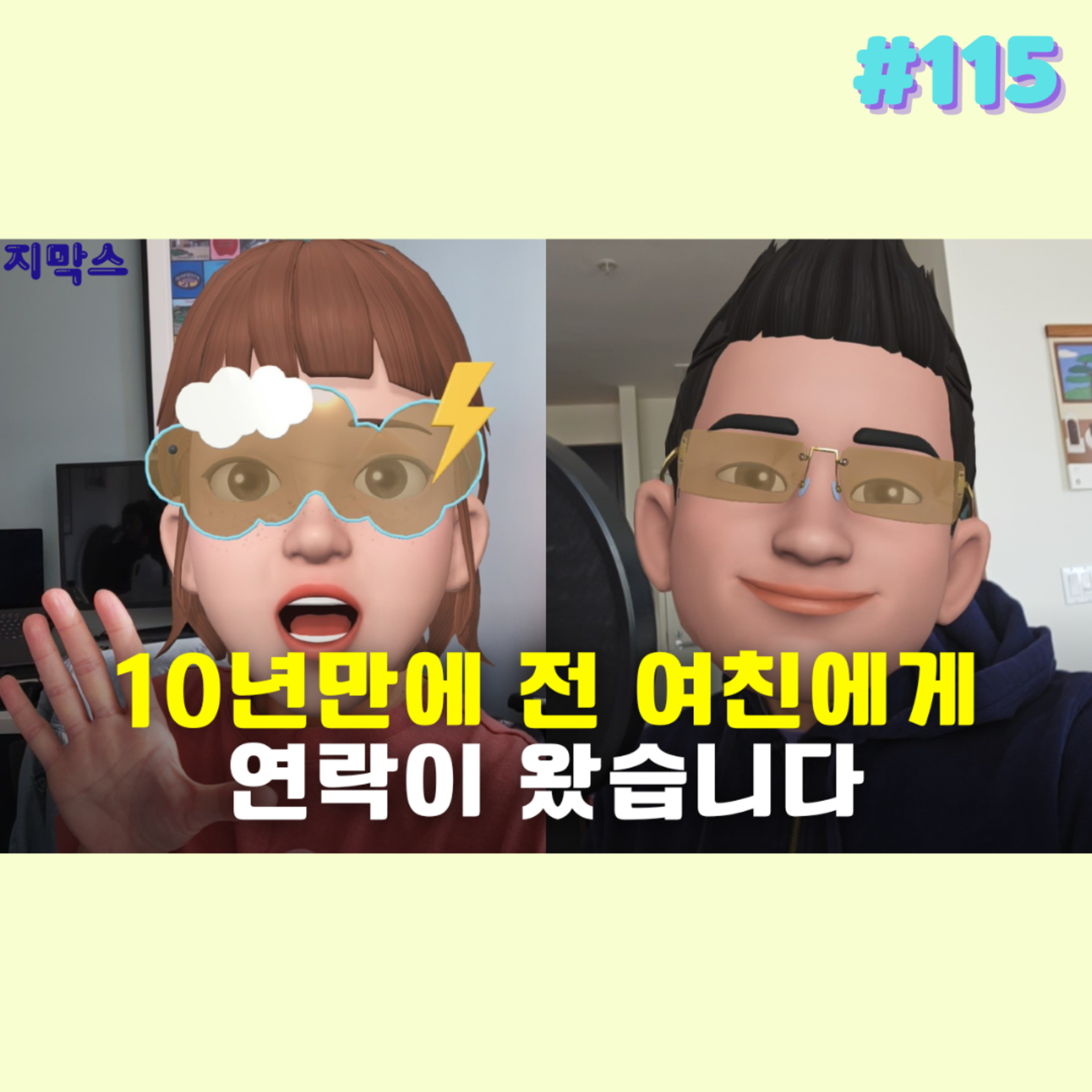 지막스 115회. 10년만에 전 여친에게 연락이 왔습니다