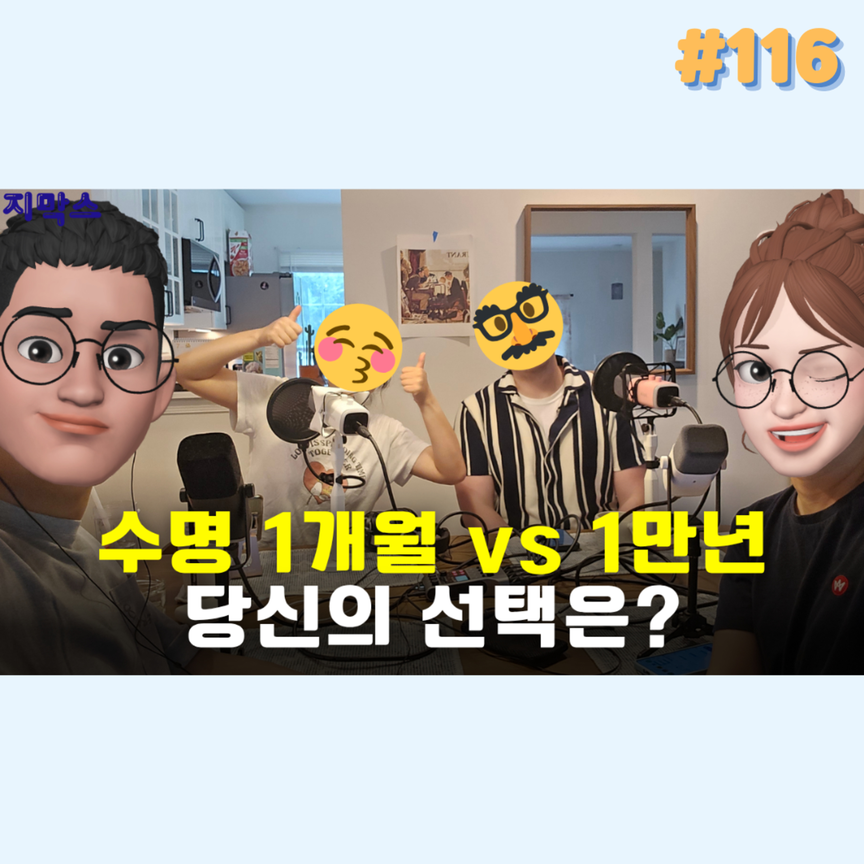 지막스 116회. 수명 1개월 VS 1 만년. 당신의 선택은?! episode artwork
