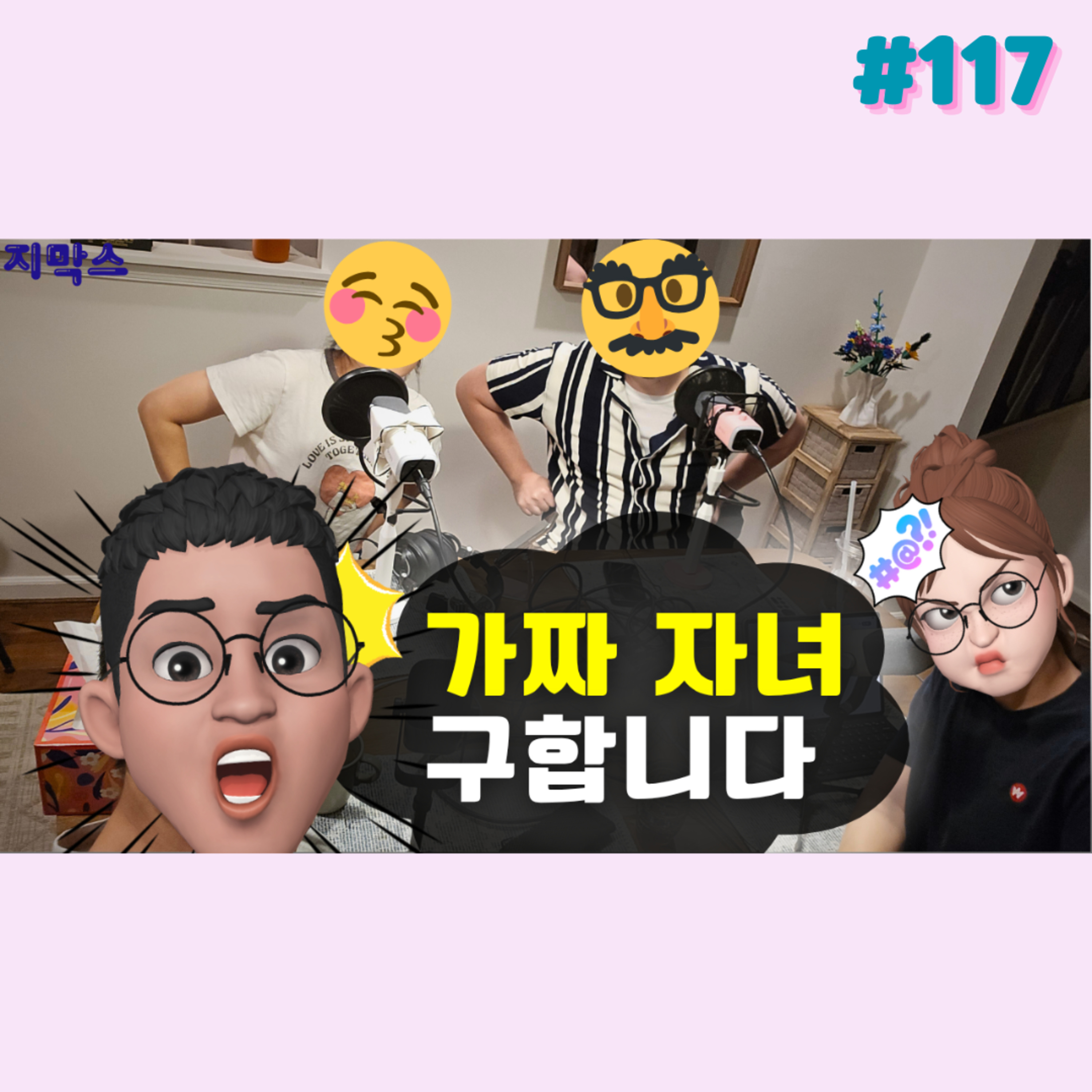 지막스 117회. 가짜 자녀 구합니다  episode artwork