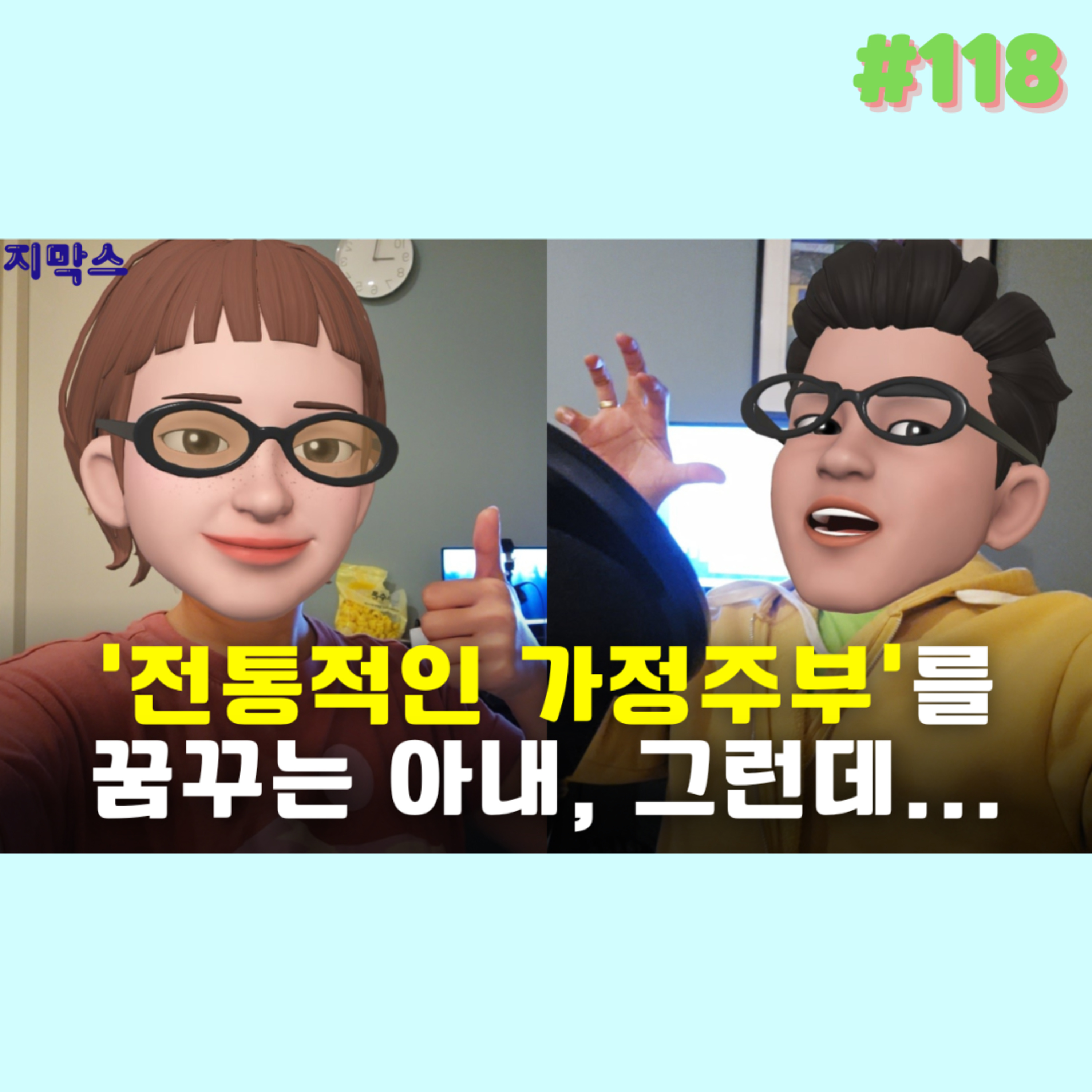 지막스 118회. ‘전통적인 가정주부'를 꿈꾸는 와이프, 그런데.. episode artwork
