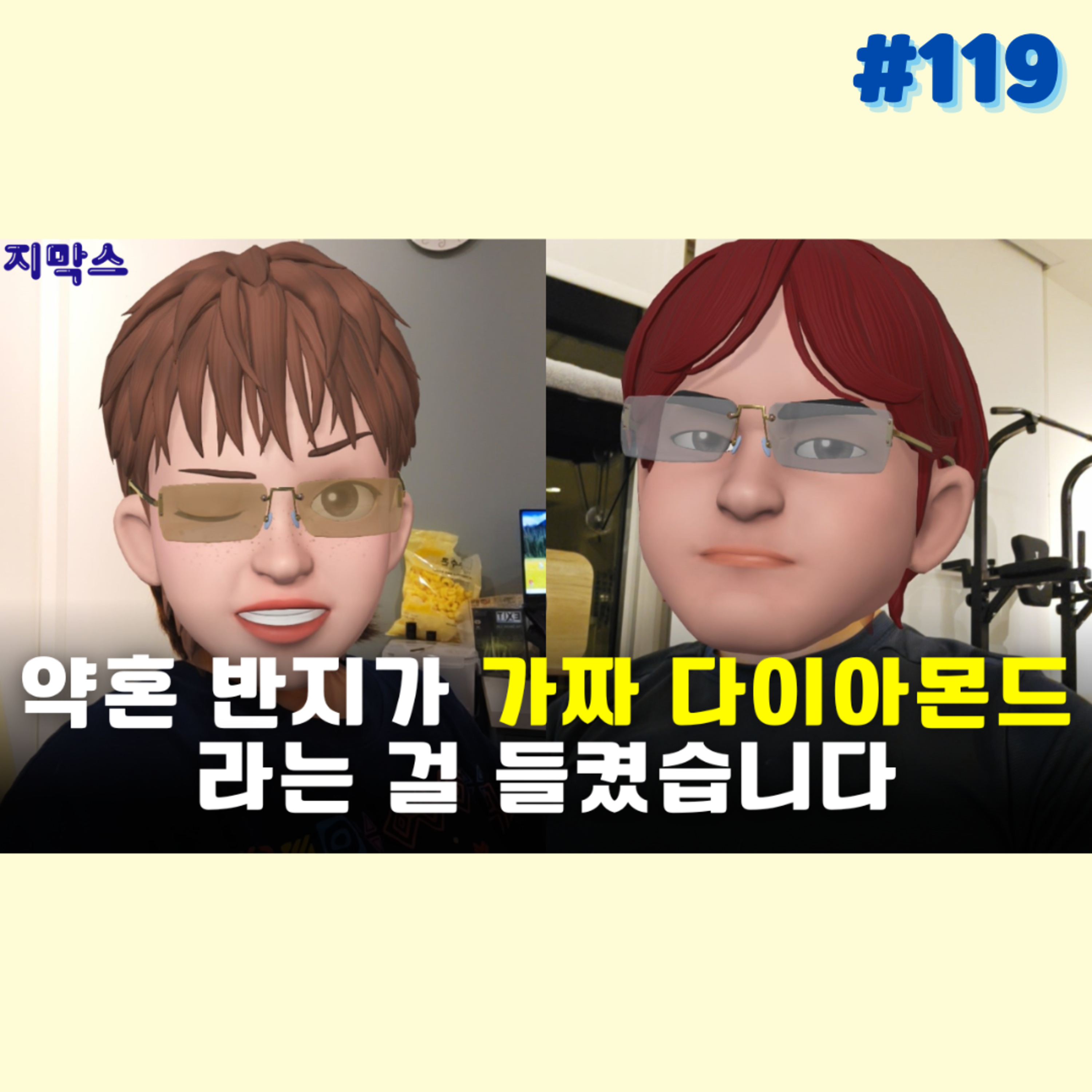 지막스 119회. 약혼 반지가 가짜 다이아몬드라는 걸 들켰습니다 episode artwork