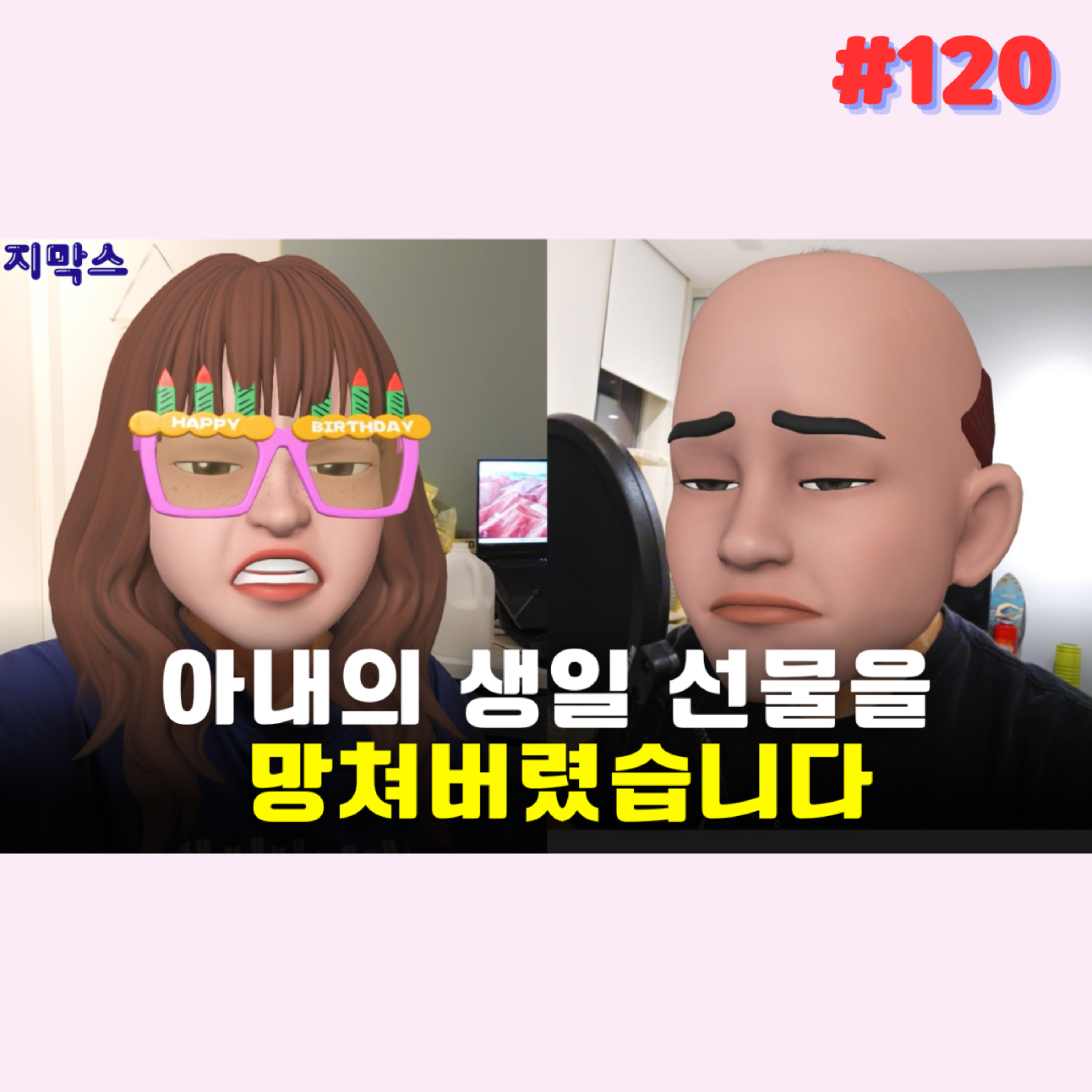 지막스 120회. 아내의 생일 선물을 망쳐버렸습니다 episode artwork