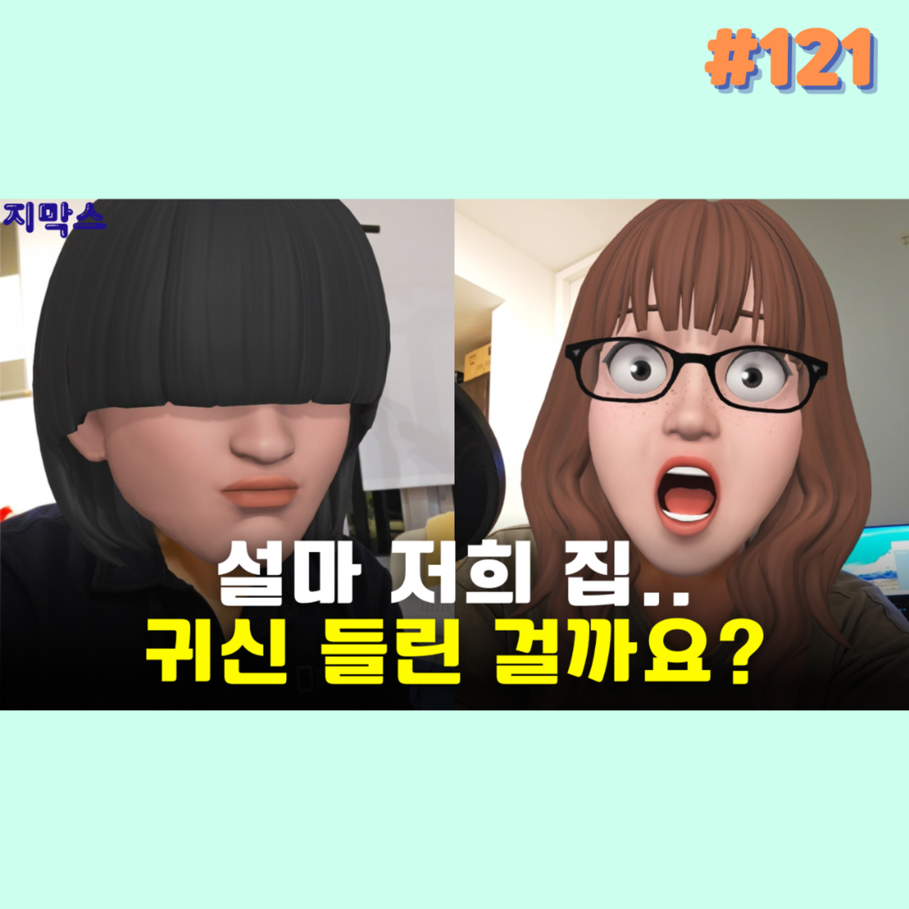 지막스 121회. 설마 저희 집.. 귀신 들린 걸까요? episode artwork