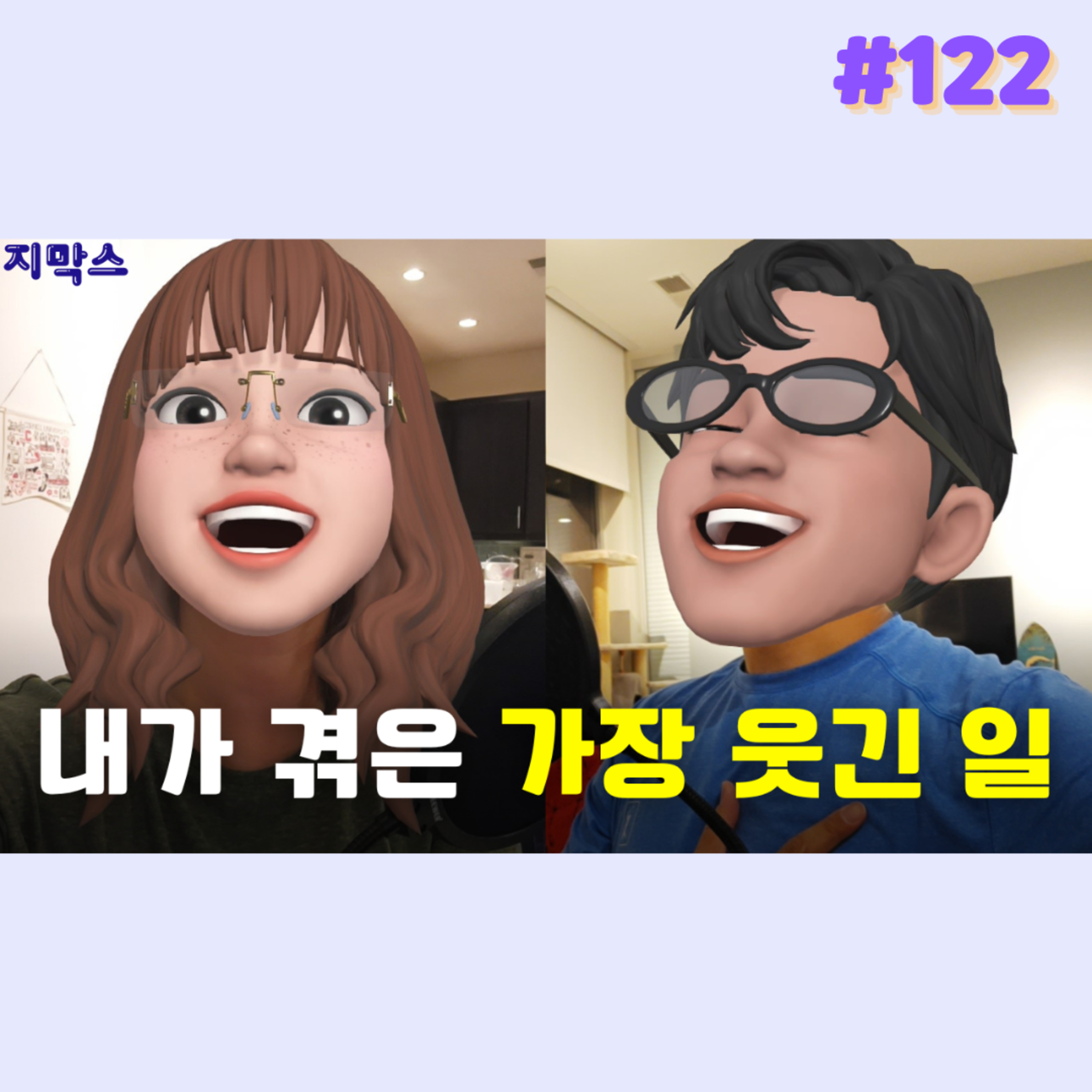 지막스 122회. 내가 겪은 가장 웃긴 일 episode artwork