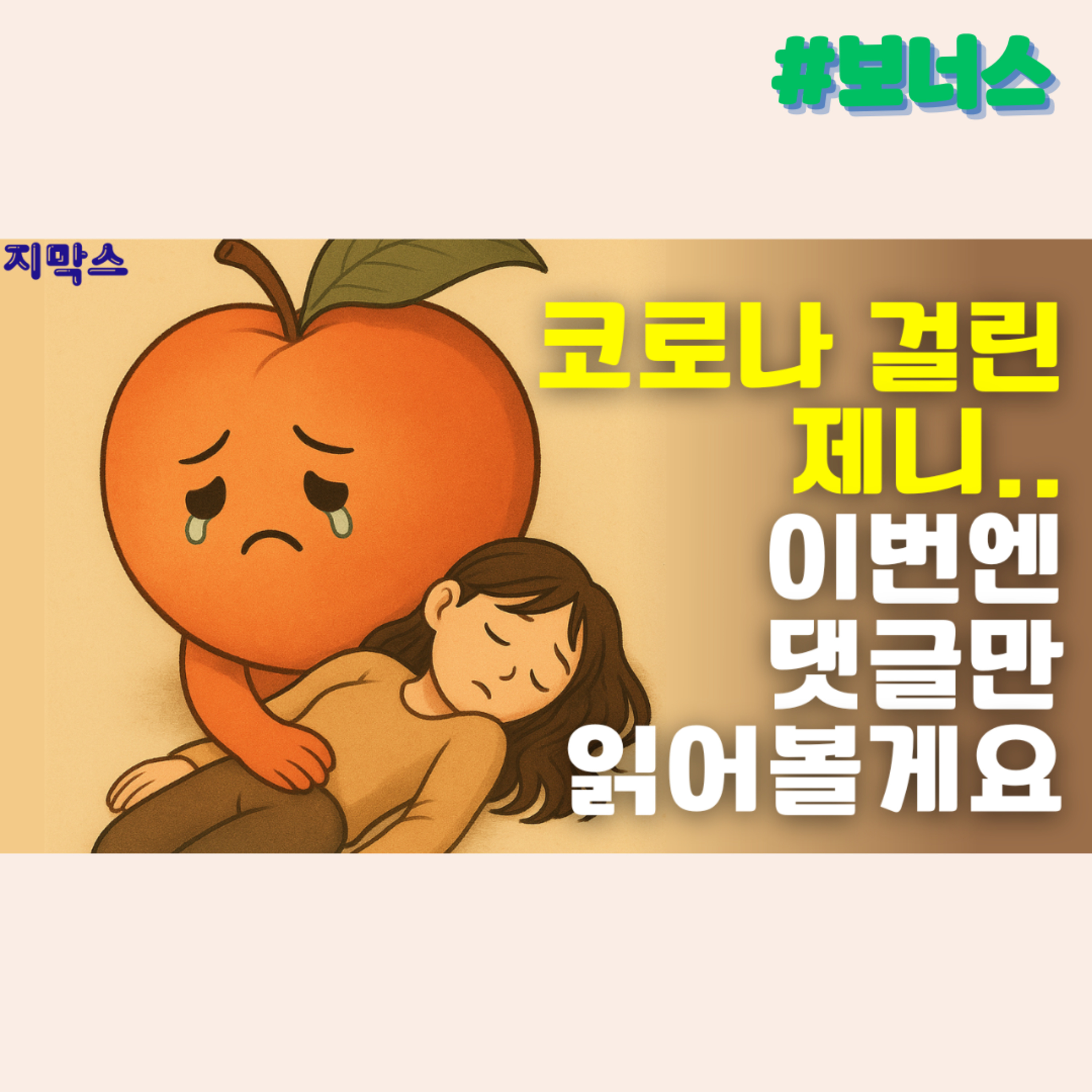 지막스 쉬어가기(?). 코로나 걸린 제니.. 이번엔 댓글만 읽어볼게요 episode artwork
