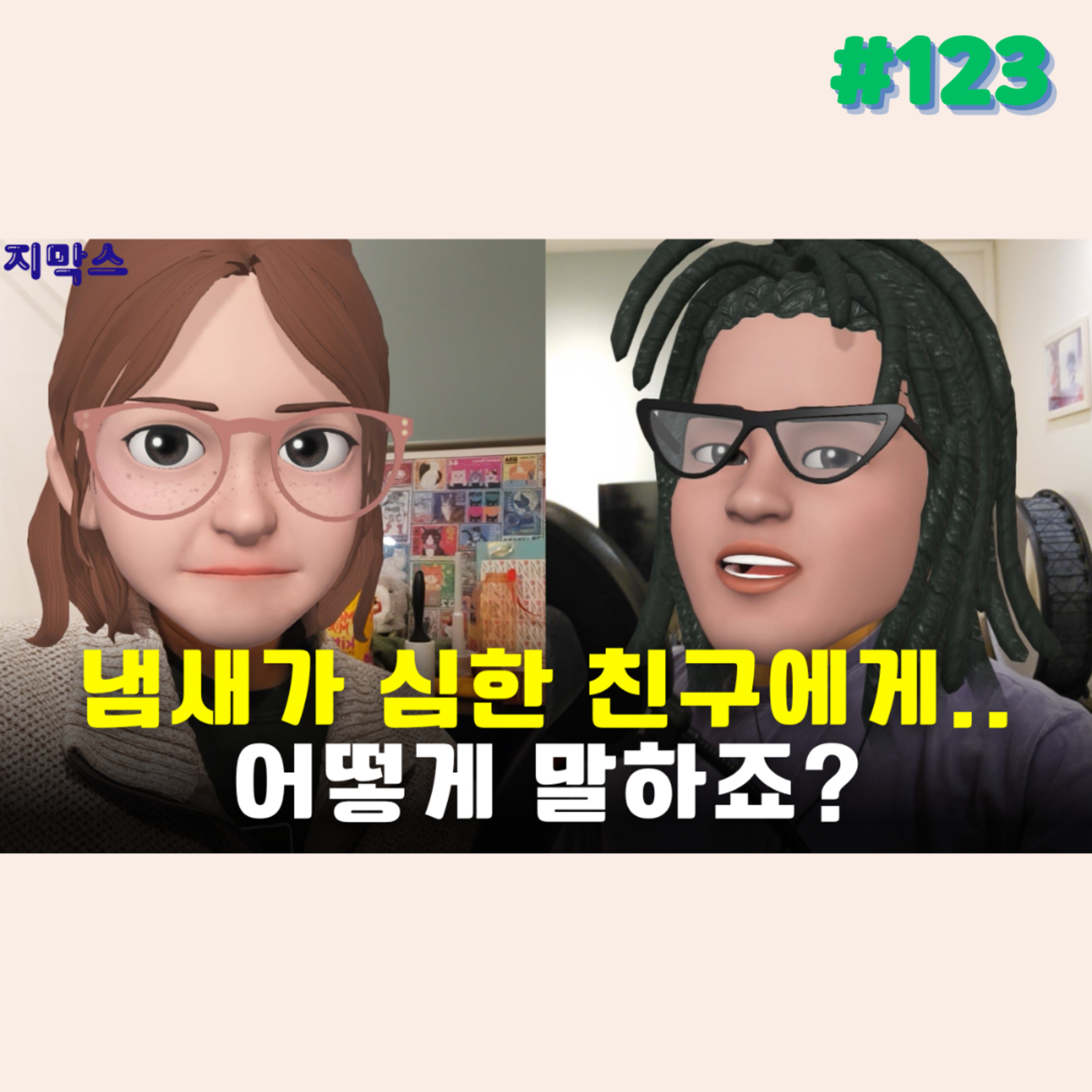 지막스 123회. 냄새가 심한 친구에게.. 어떻게 말하죠? episode artwork