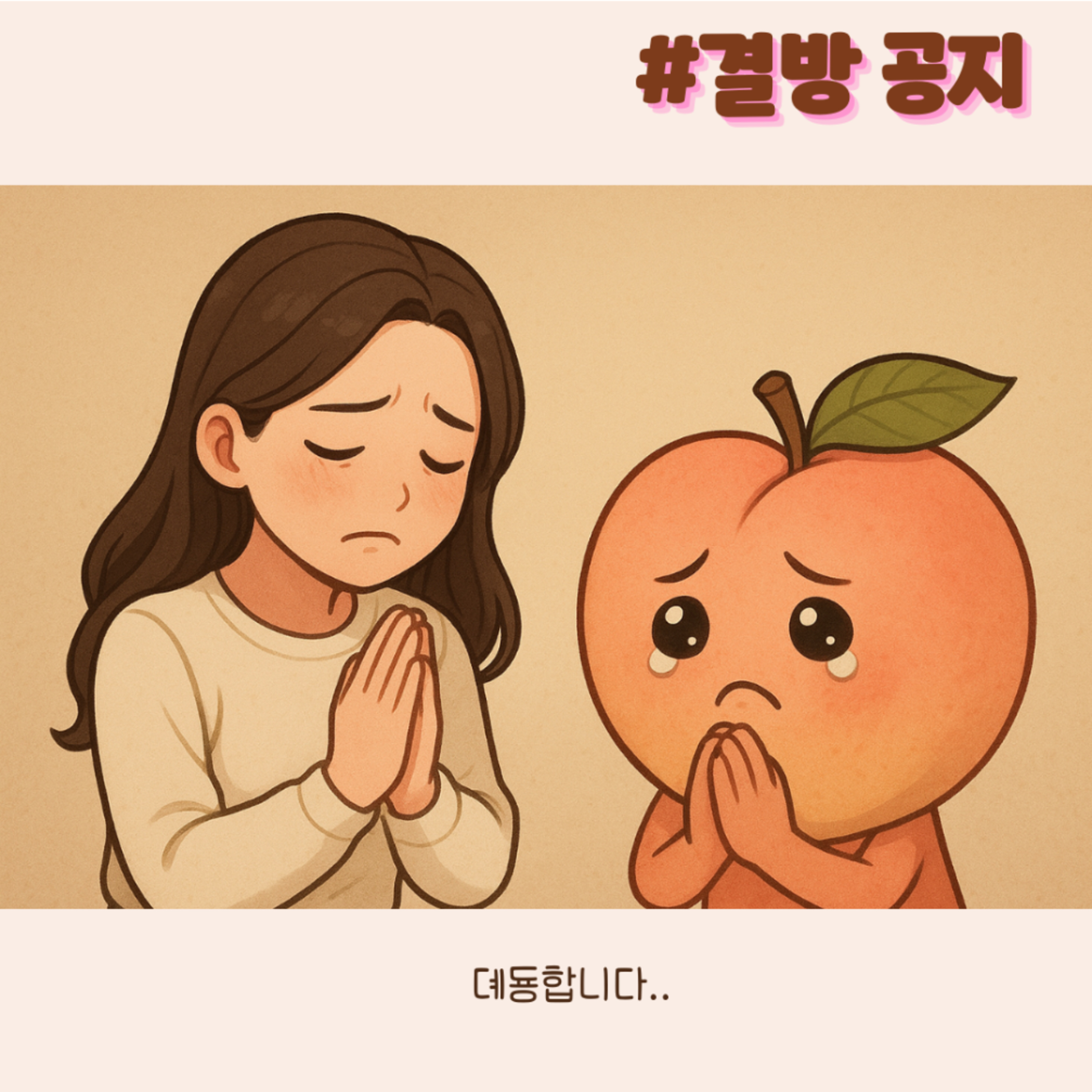 결방 공지