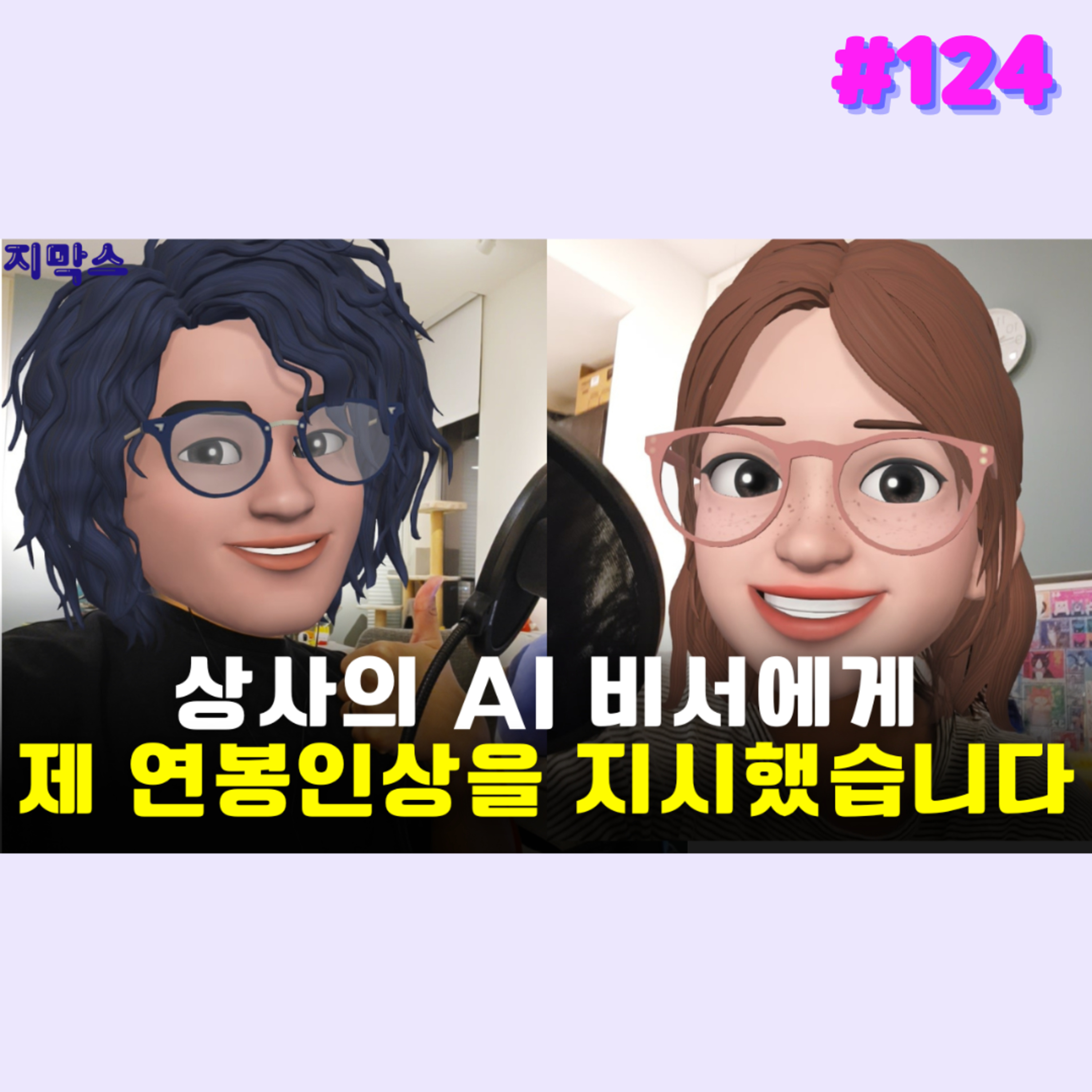 지막스 124회. 상사의 AI비서에게 제 연봉 인상을 지시했습니다 episode artwork