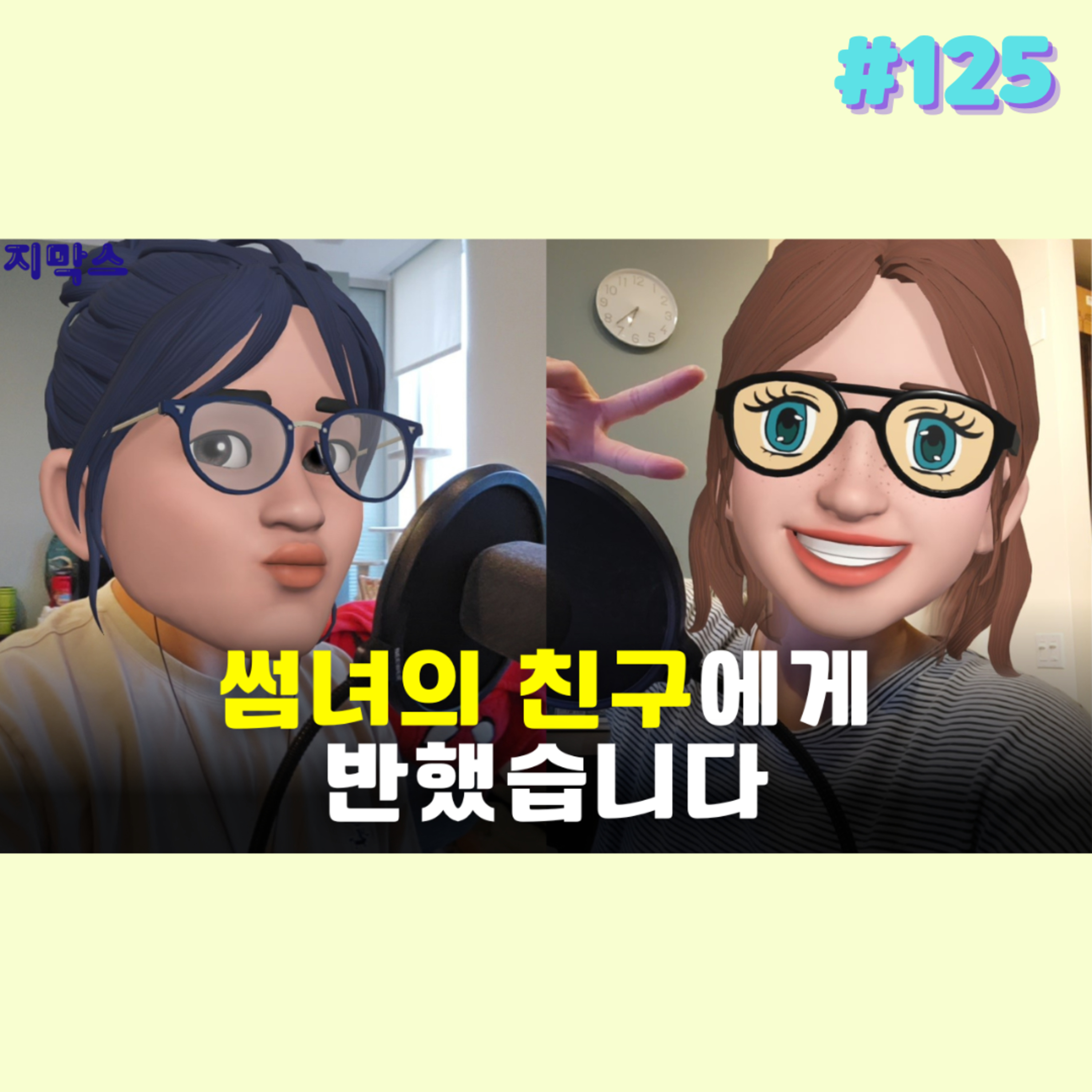 지막스 125회. 썸녀의 친구에게 반했습니다