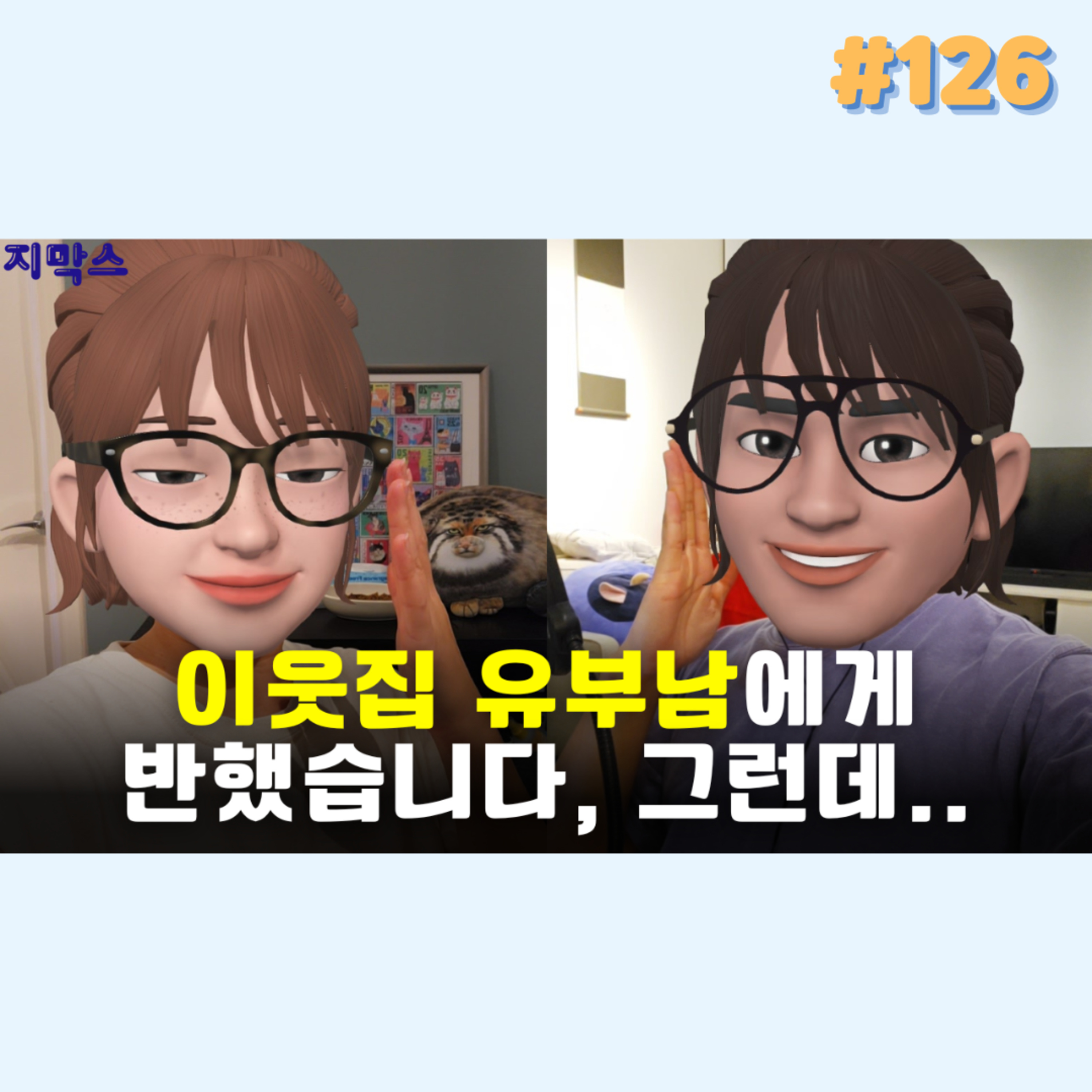지막스 126회. 이웃집 유부남에게 반했습니다, 그런데.. episode artwork