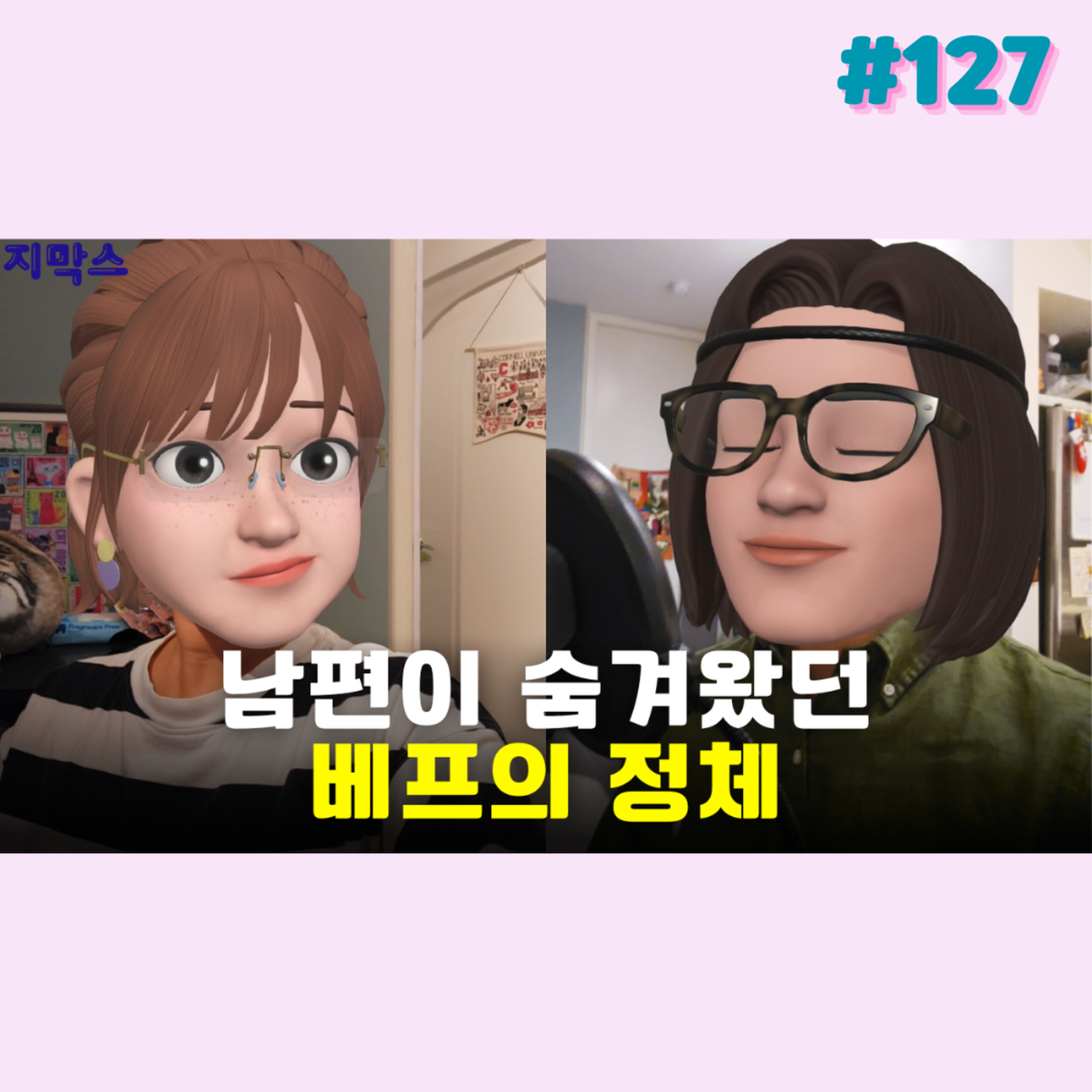 지막스 127회. 남편이 숨겨왔던 베프의 정체 episode artwork
