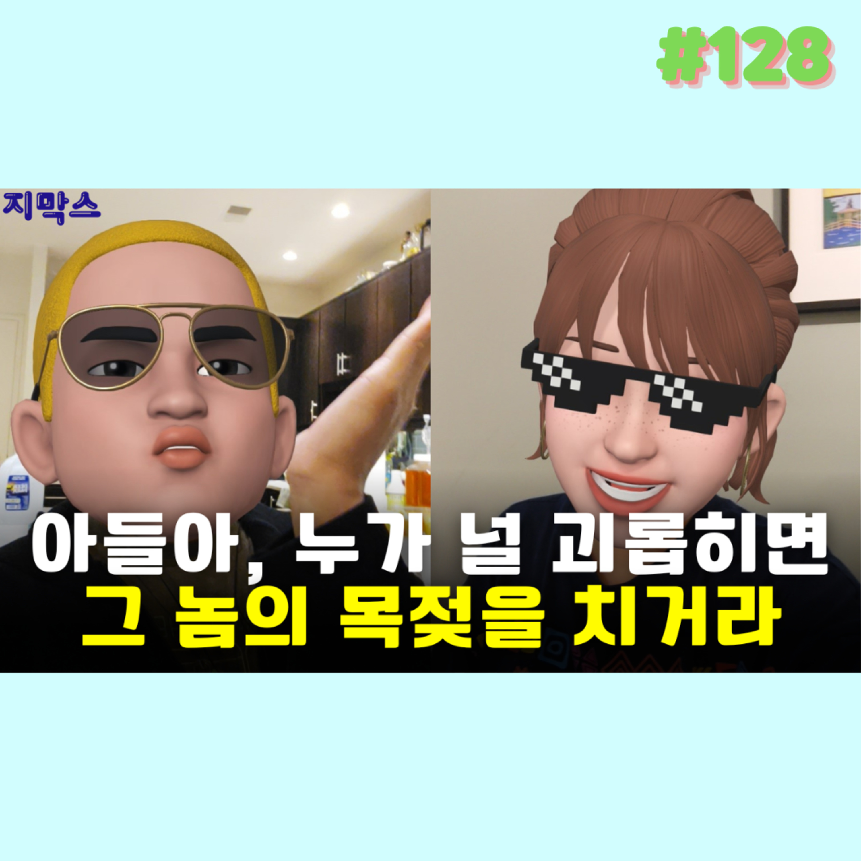 지막스 128회. 아들아, 누가 널 괴롭히면 그 놈의 목젖을 치거라 episode artwork