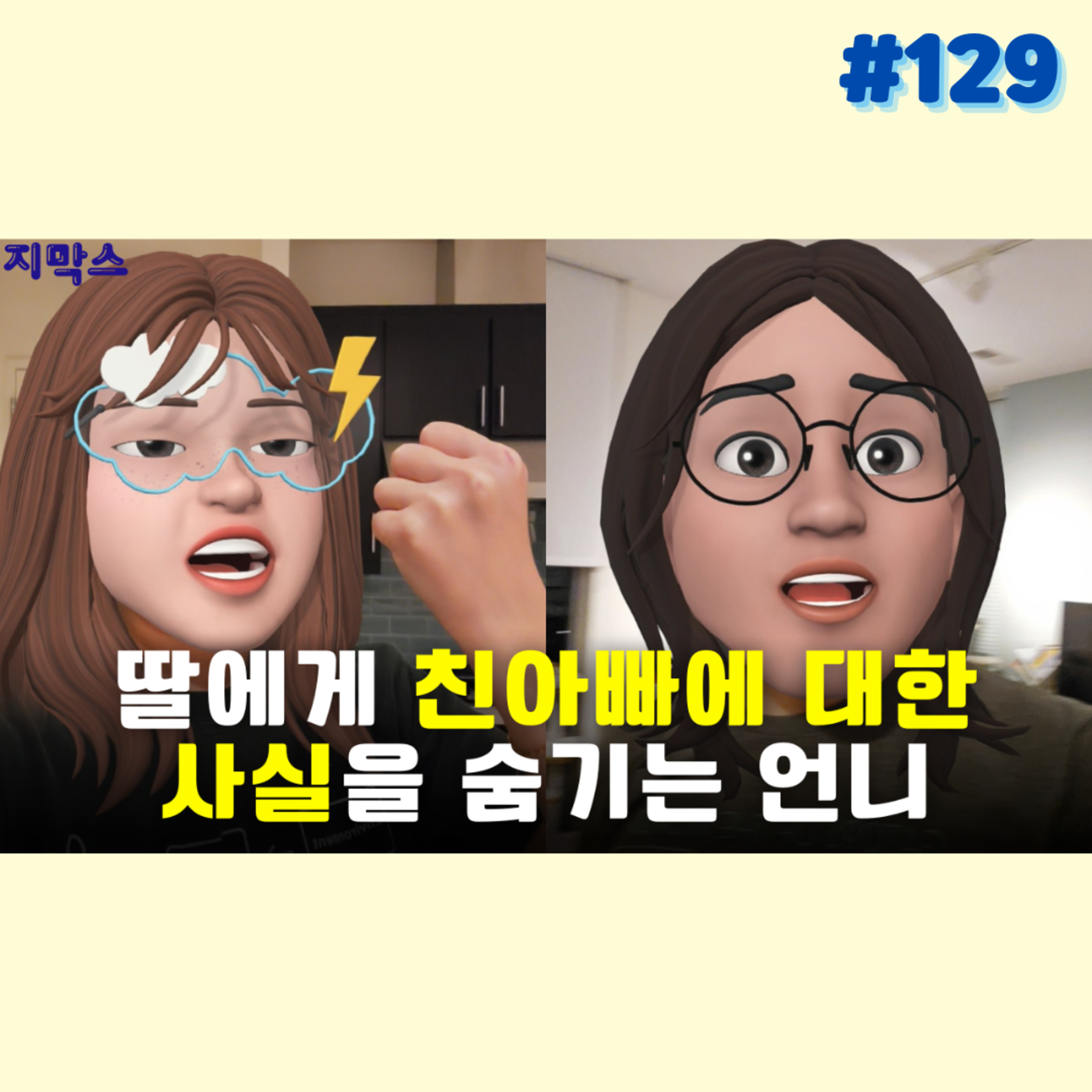 지막스 129회. 딸에게 친아빠에 대한 사실을 숨기는 언니 episode artwork