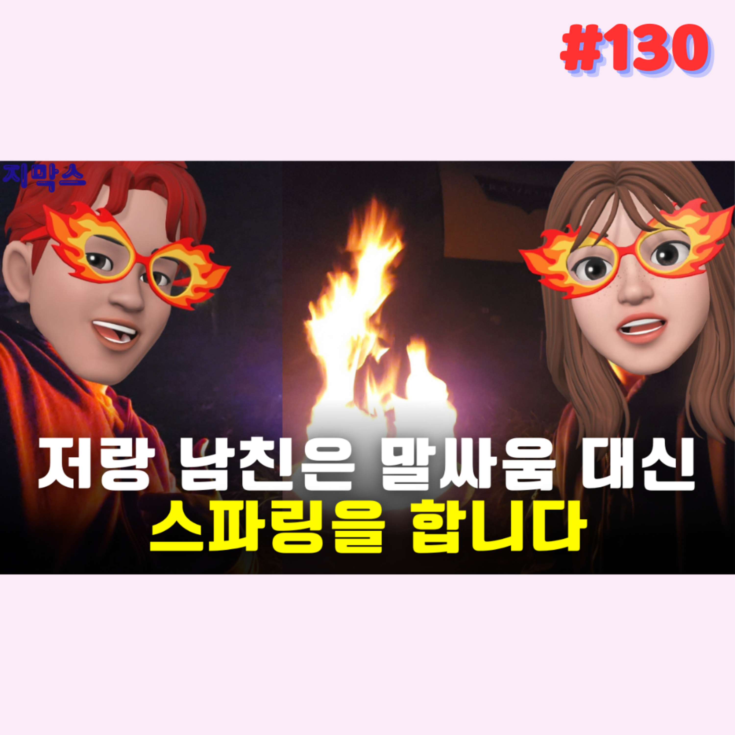 지막스 130회. 저랑 남친은 말싸움 대신 스파링을 합니다 episode artwork