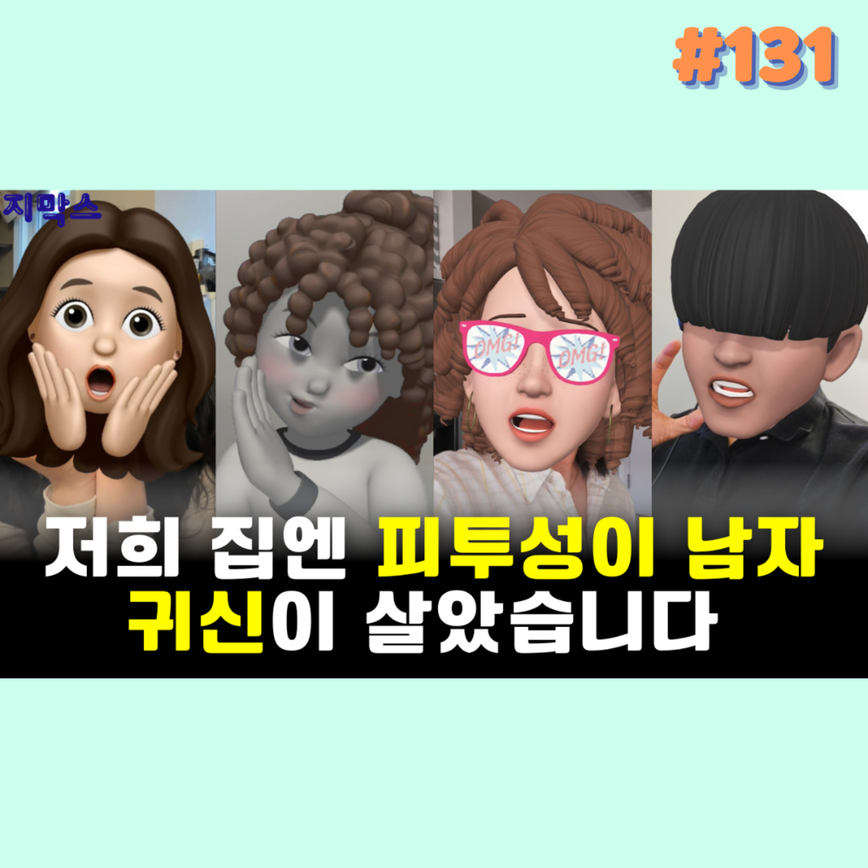 지막스 131회. 저희 집엔 피투성이 남자 귀신이 살았습니다