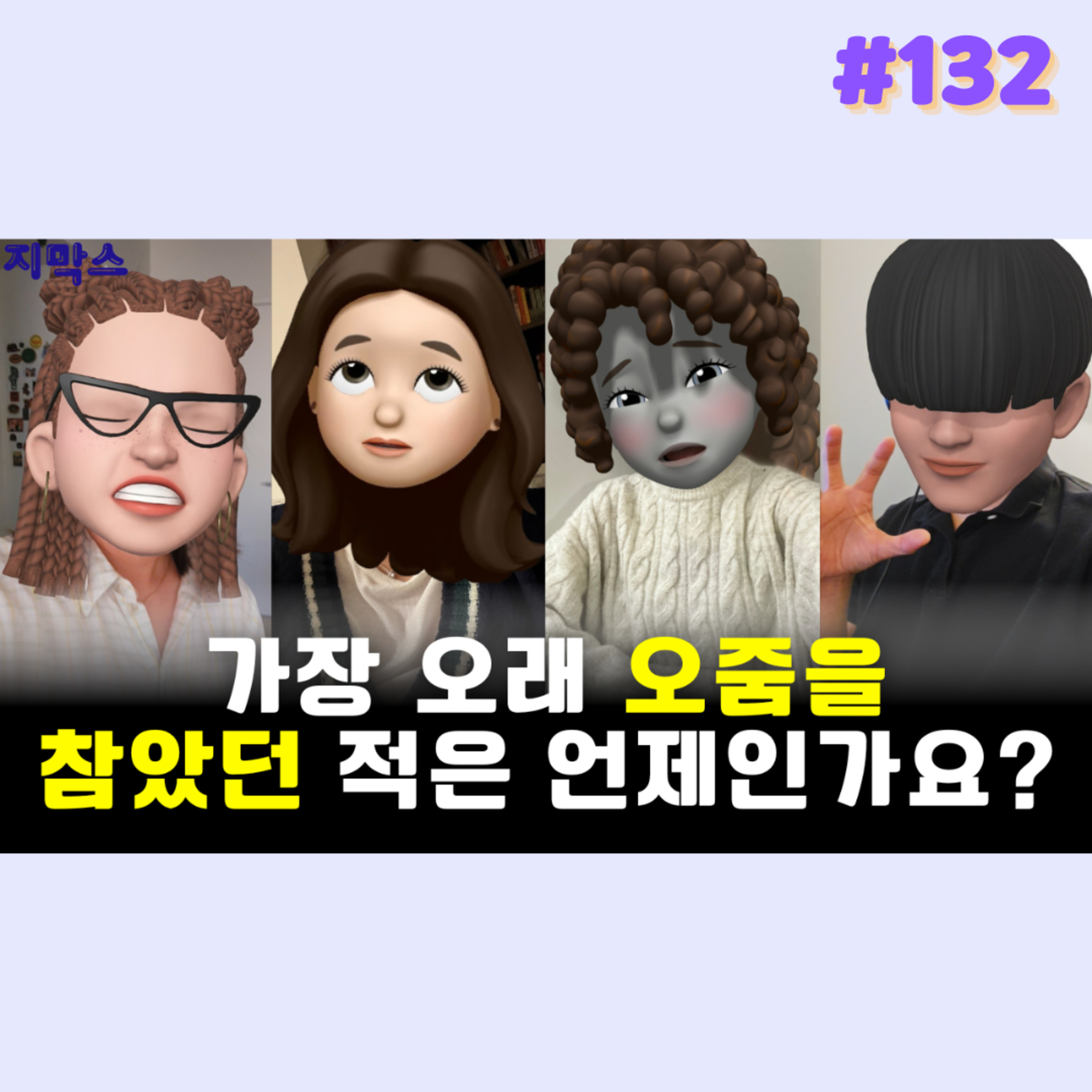 지막스 132회. 가장 오래 오줌을 참았던 적은 언제인가요? episode artwork