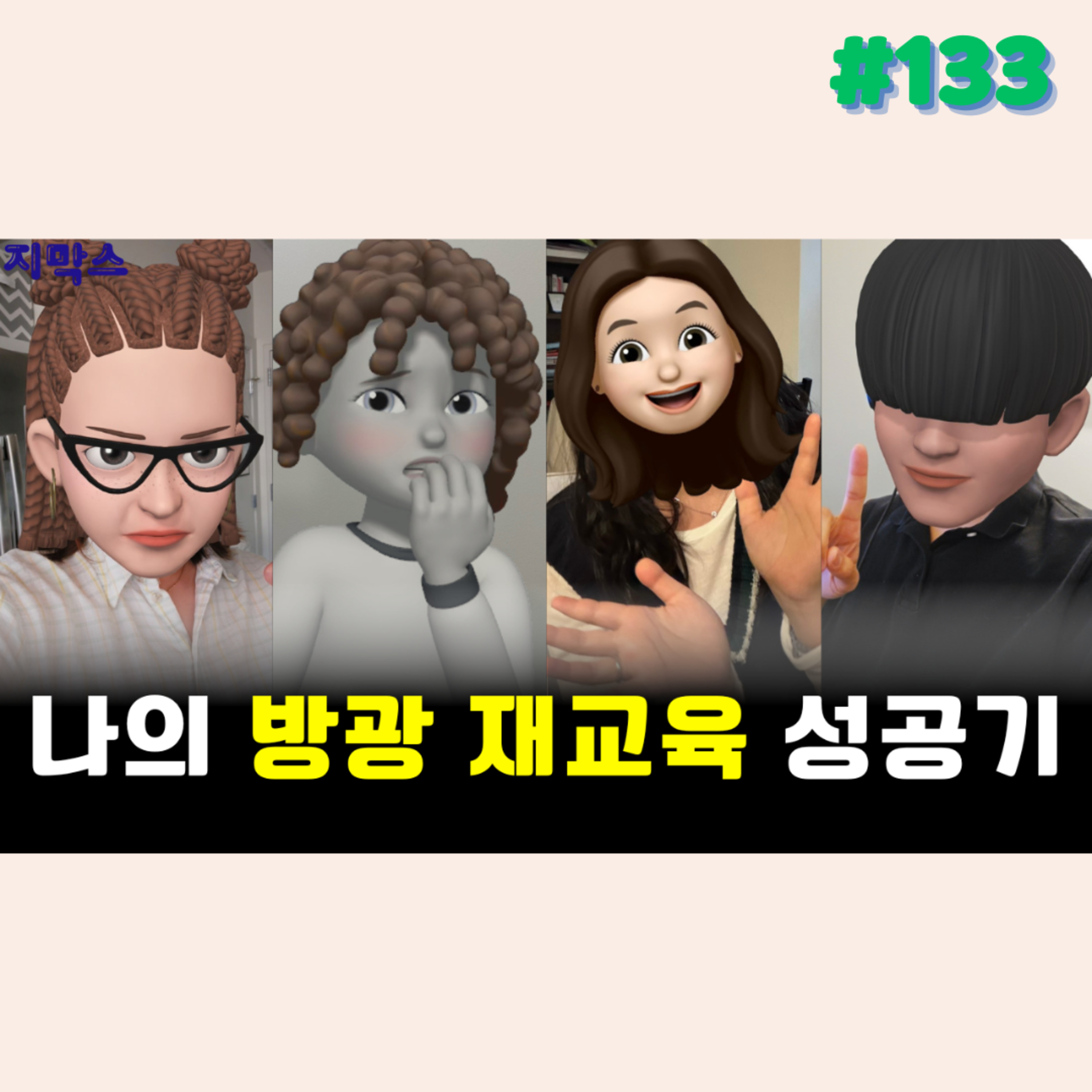 지막스 133회. 나의 방광 재교육 성공기 episode artwork