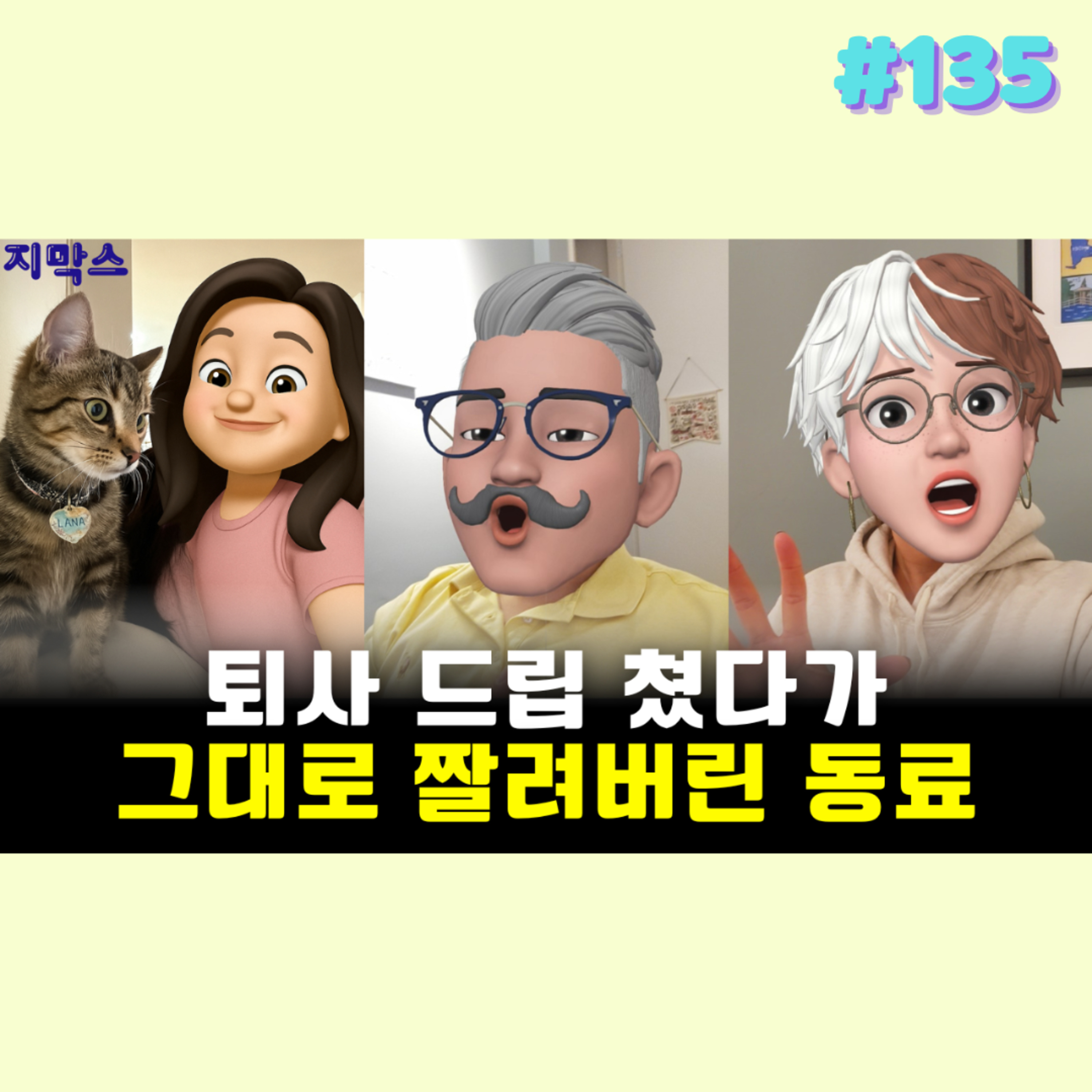 지막스 135회. 퇴사 드립 쳤다가 그대로 짤려버린 동료 episode artwork
