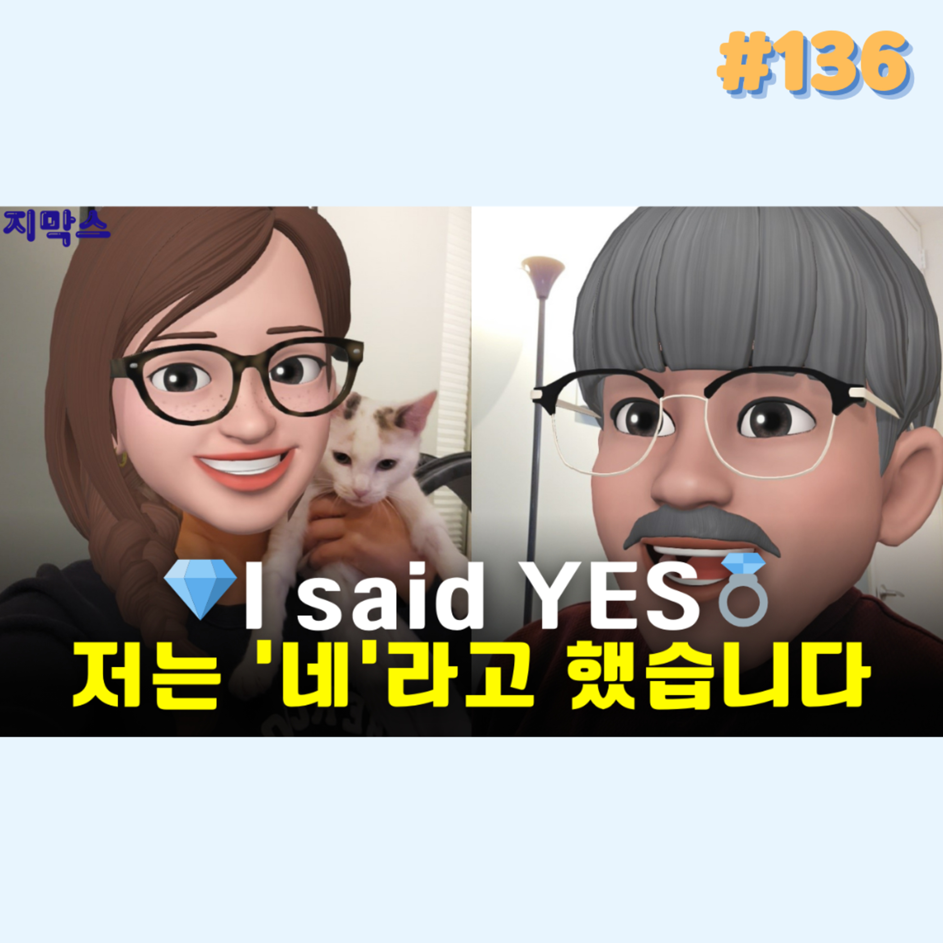 지막스 136회. 저는 ‘네’라고 했습니다