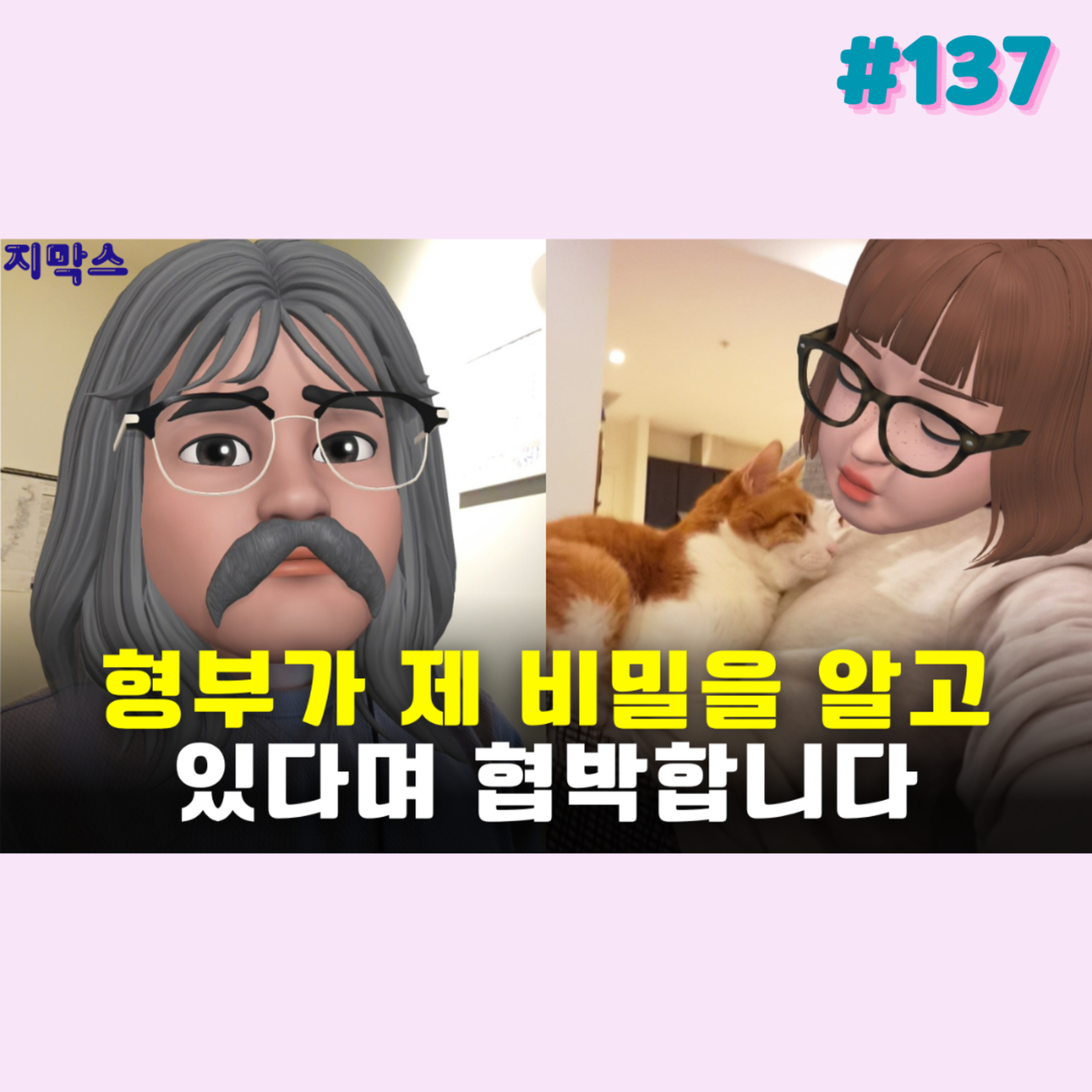 지막스 137회. 형부가 제 비밀을 알고 있다며 협박합니다 episode artwork