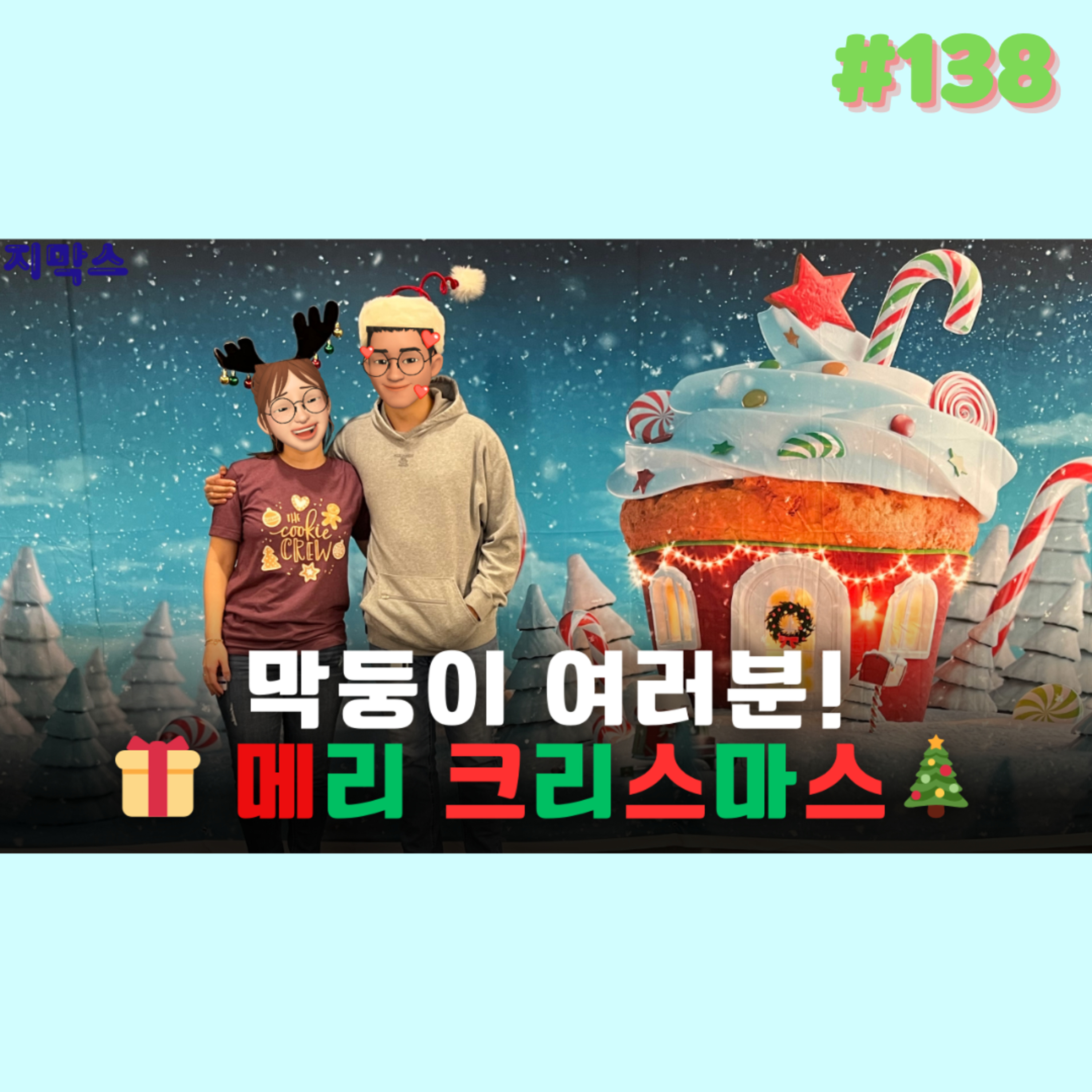 지막스 138회. 막둥이 여러분! 메리 크리스마스♡ episode artwork
