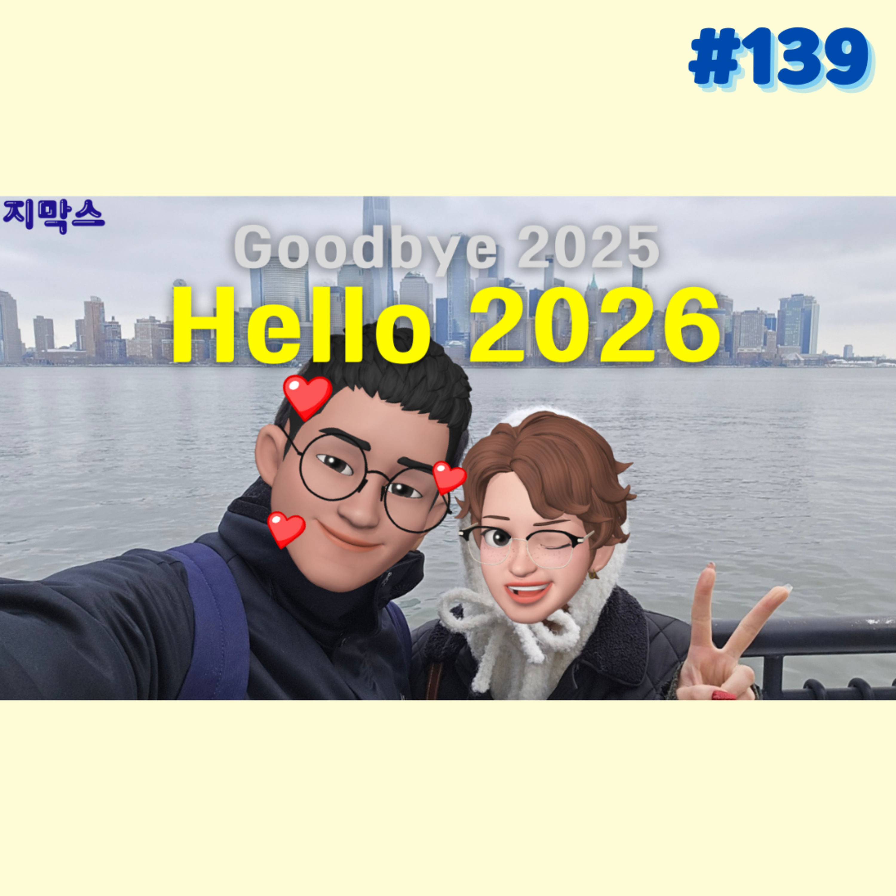 지막스 139회. Goodbye 2025, Hello 2026