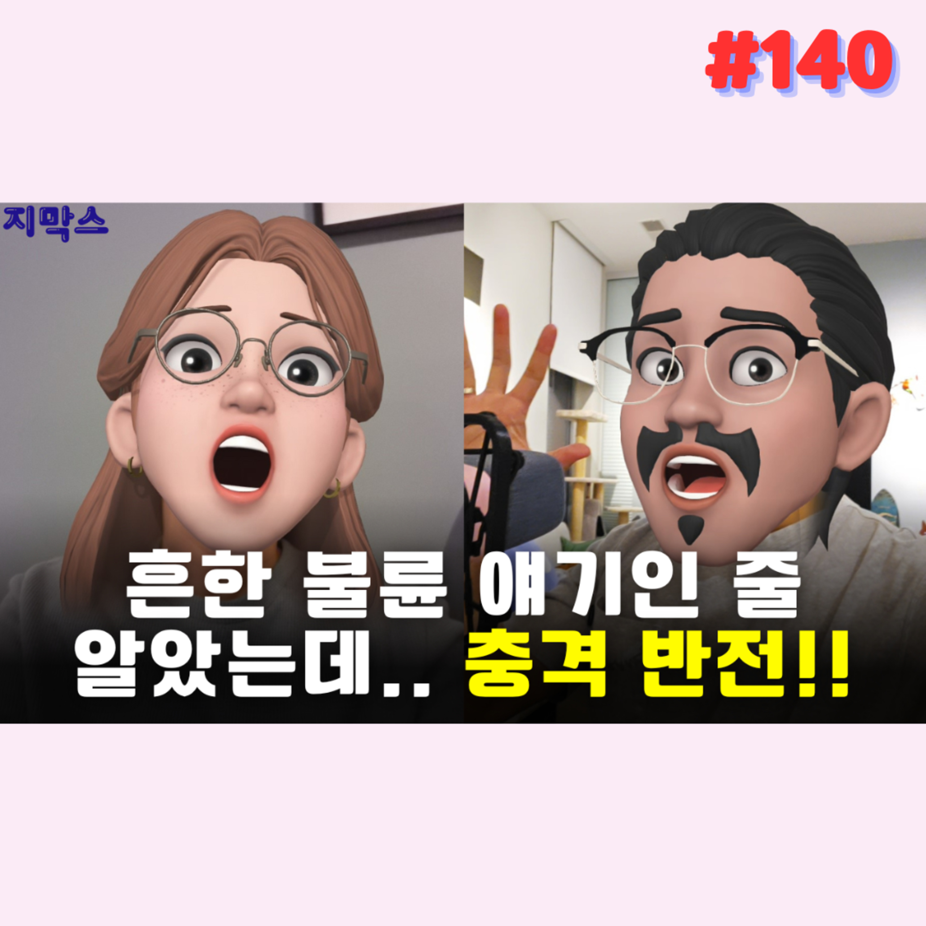지막스 140회. 흔한 불륜 얘기인 줄 알았는데.. 충격 반전!! episode artwork