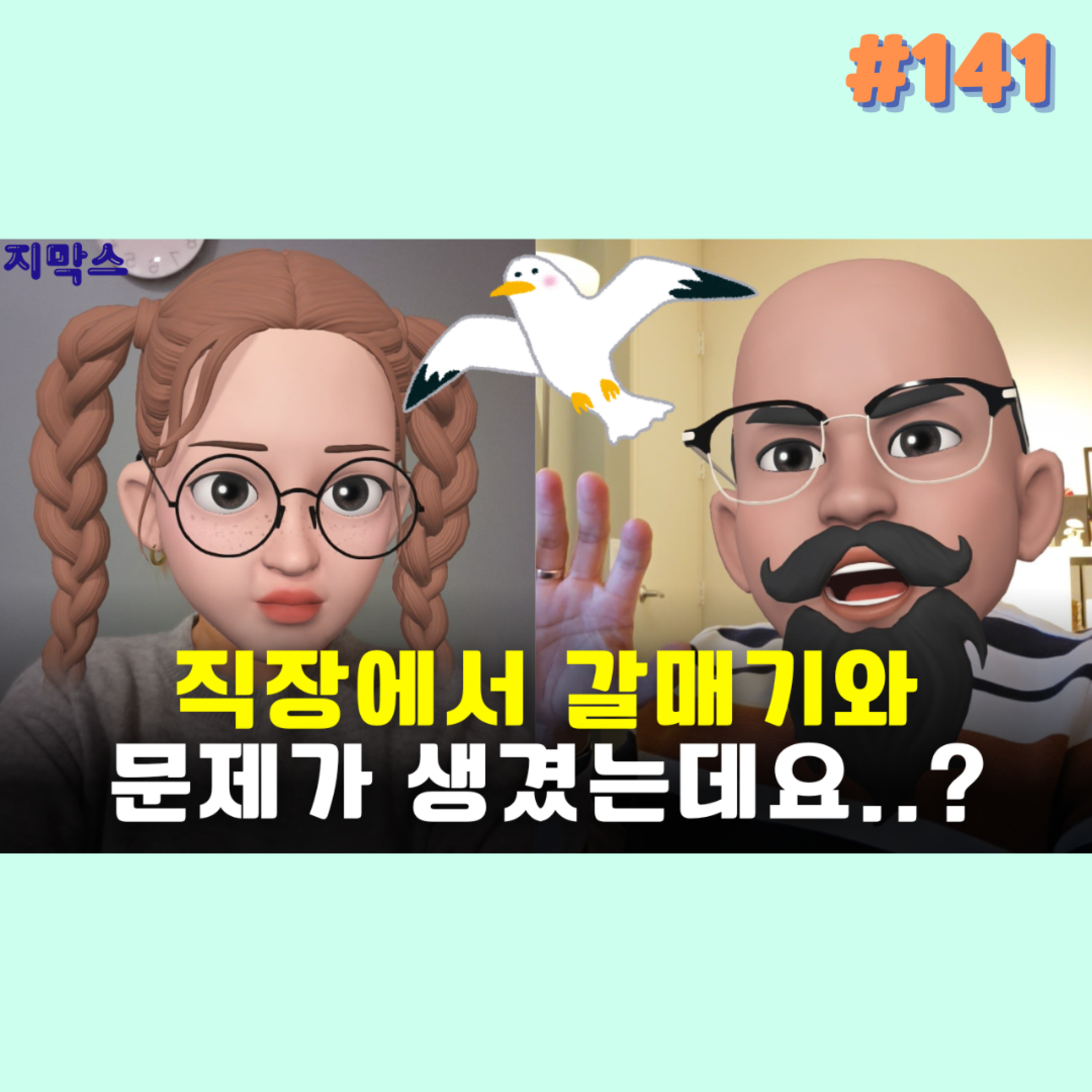 지막스 141회. 직장에서 갈매기와 문제가 생겼는데요..? episode artwork