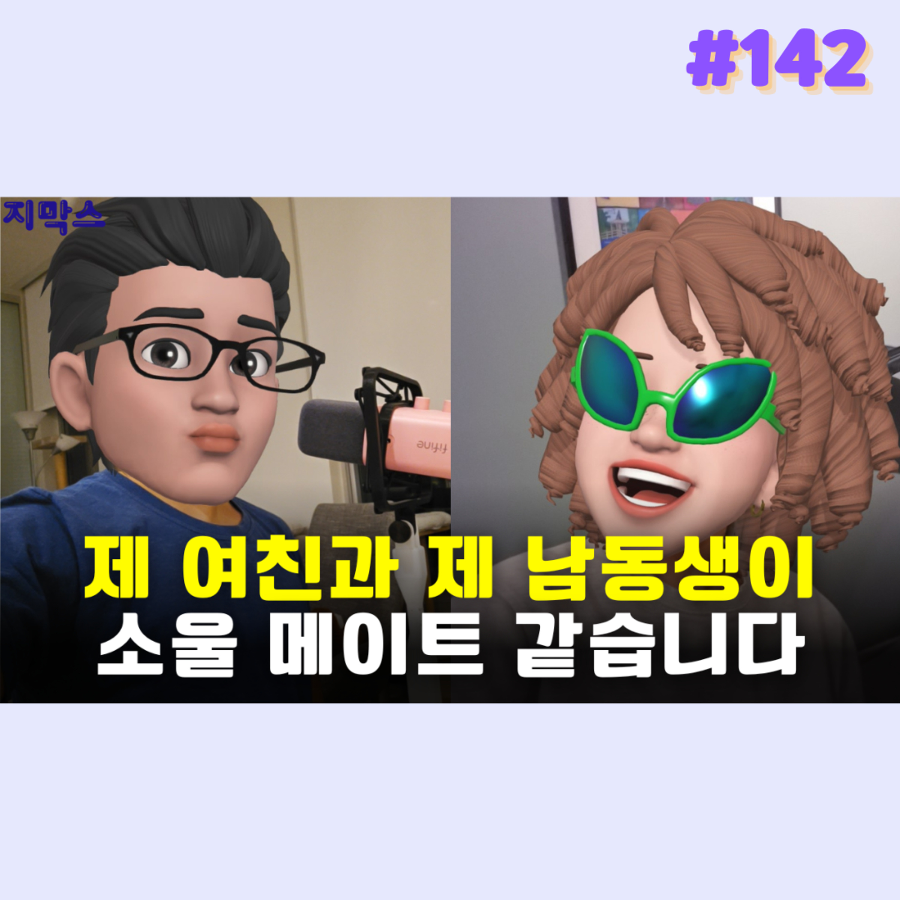 지막스 142회. 제 여친과 제 남동생이 소울 메이트 같습니다 episode artwork
