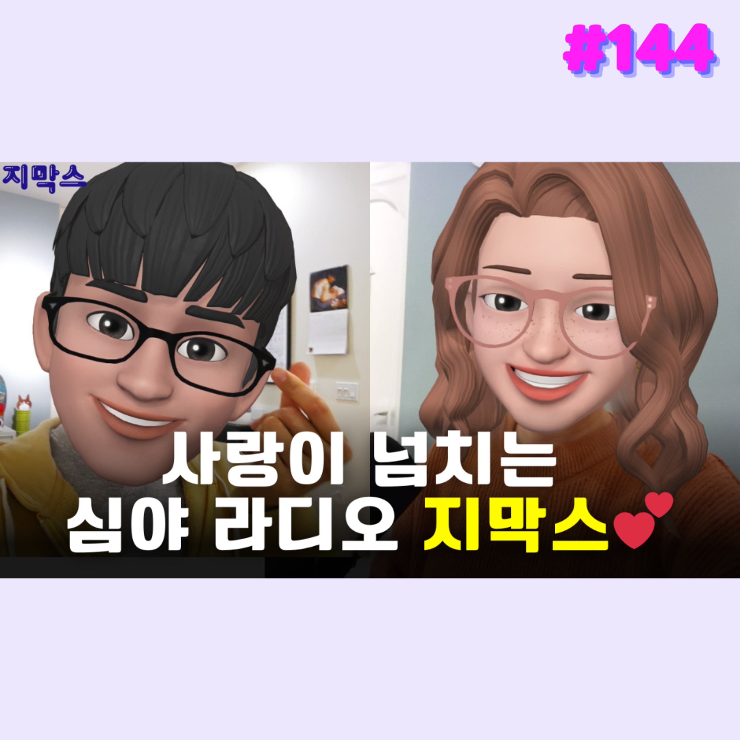 지막스 144회. 사랑이 넘치는 심야 라디오 지막스💕 episode artwork