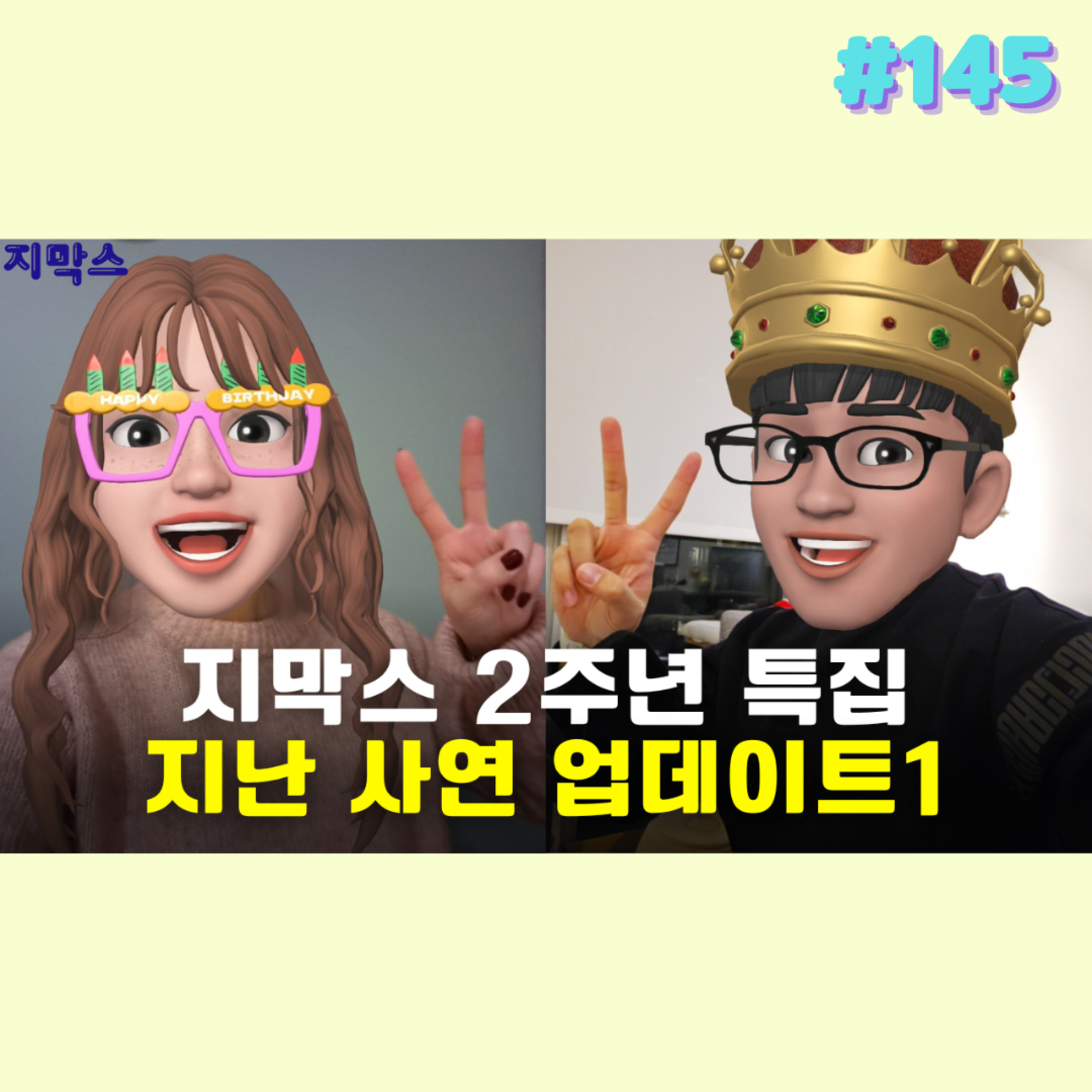 지막스 145회. 지막스 2주년 특집: 지난 사연 업데이트 episode artwork