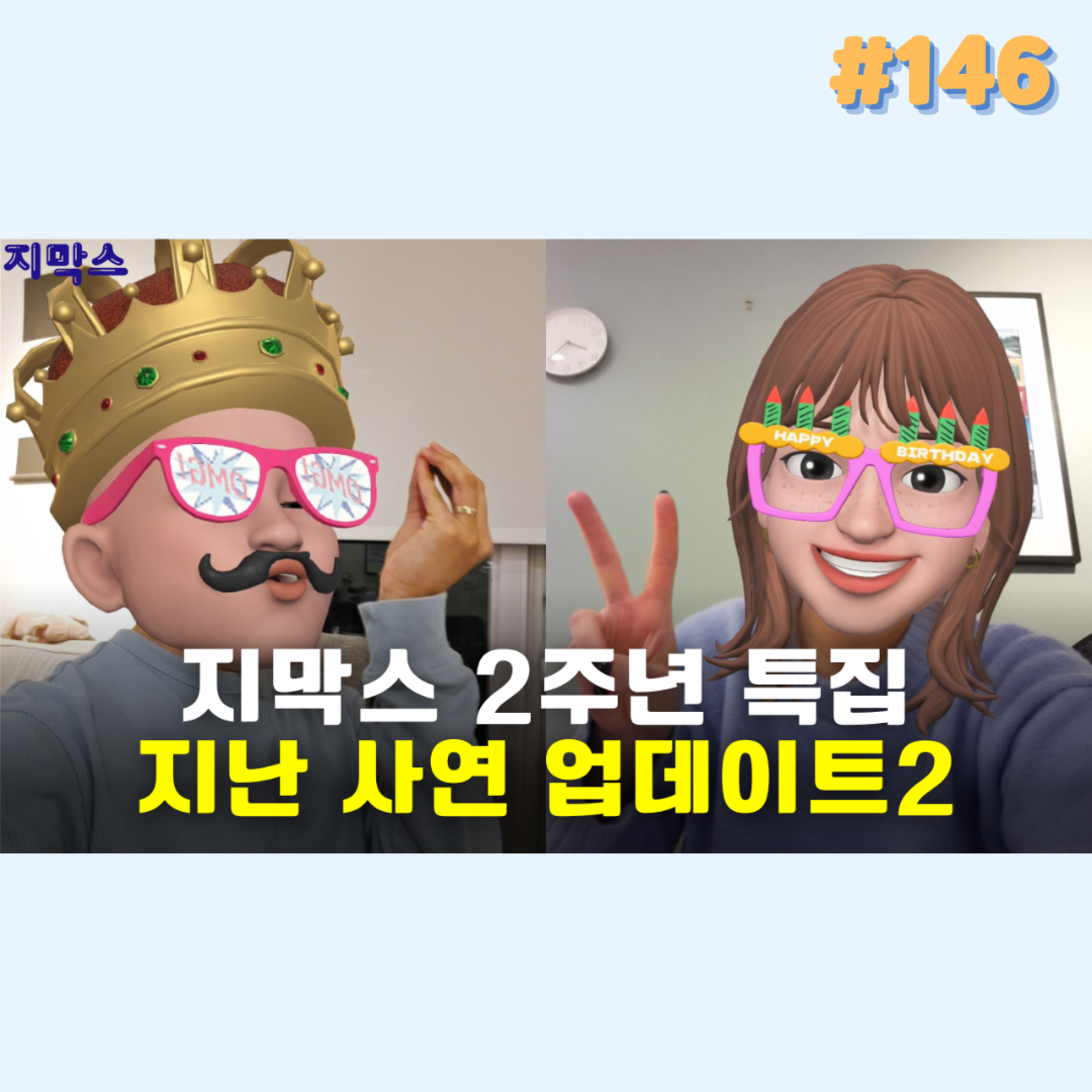 지막스 146회. 지막스 2주년 특집: 지난 사연 업데이트2 episode artwork