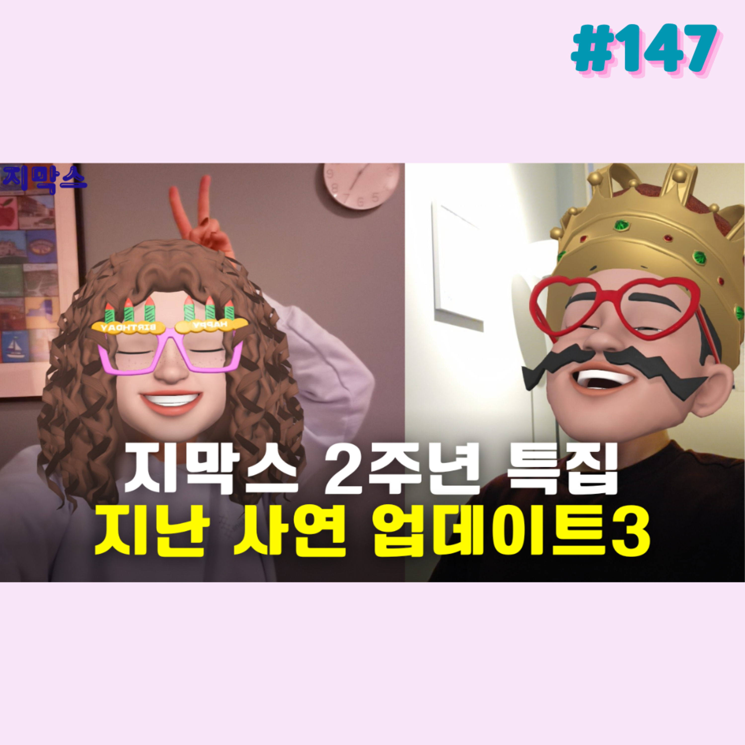 지막스 147회. 지막스 2주년 특집: 지난 사연 업데이트3 episode artwork