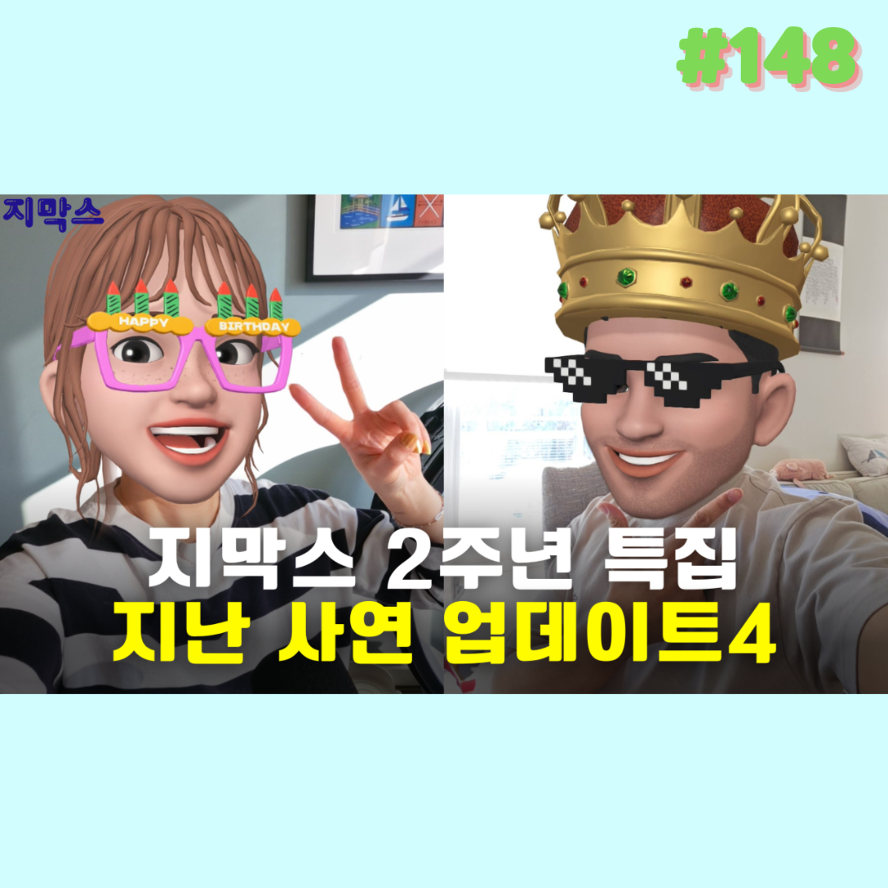 지막스 148회. 지막스 2주년 특집: 지난 사연 업데이트4 episode artwork