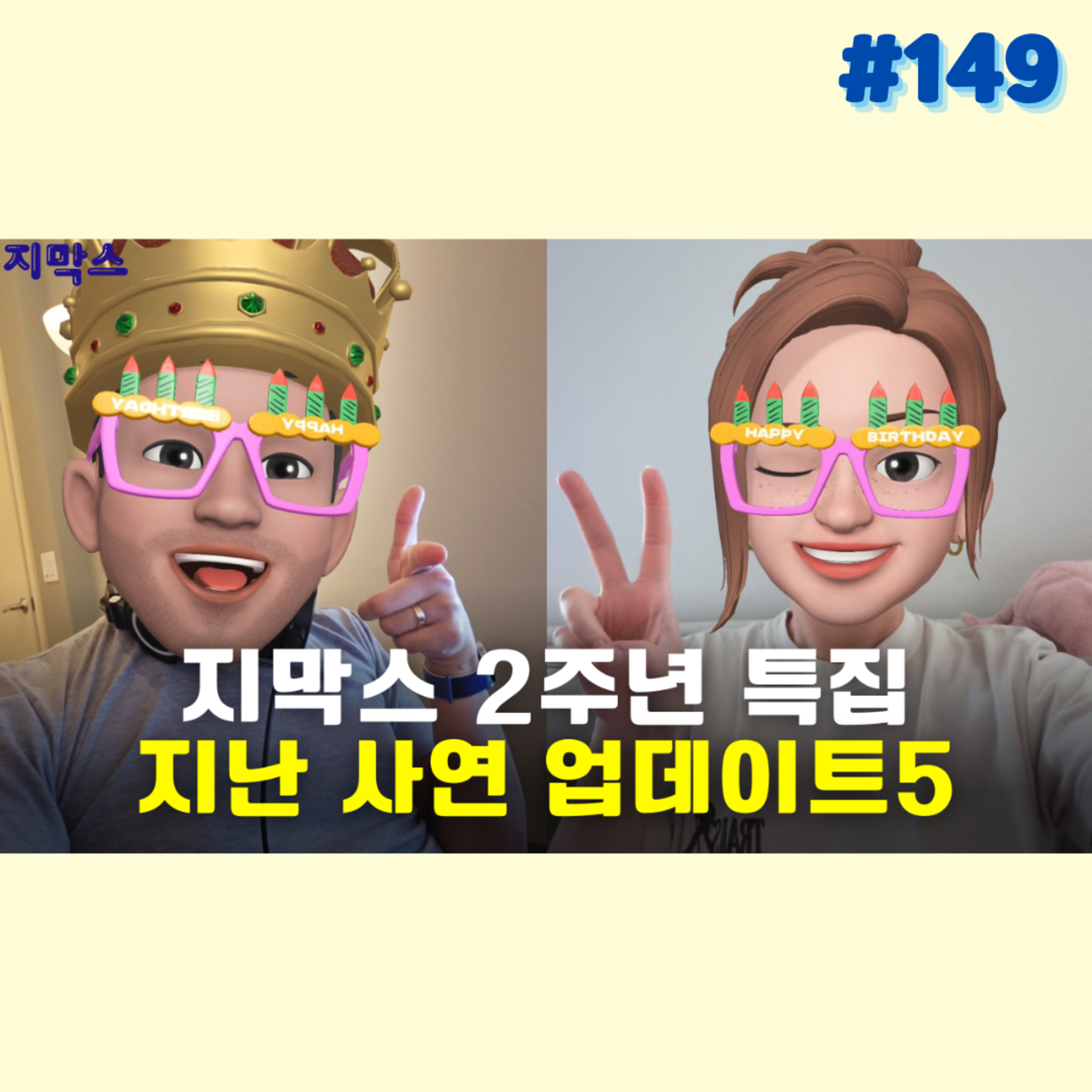 지막스 149회. 지막스 2주년 특집: 지난 사연 업데이트5 episode artwork