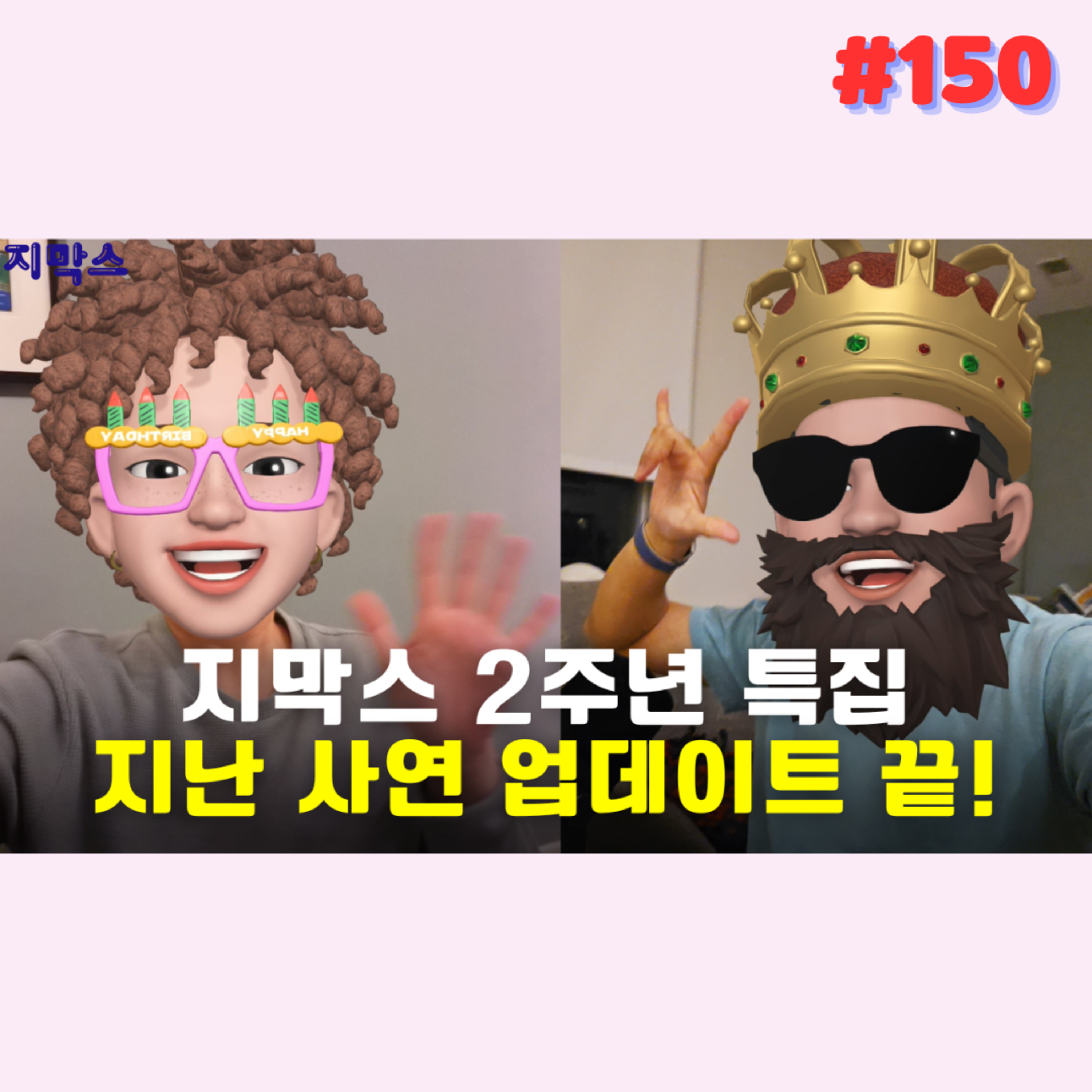 지막스 150회. 지막스 2주년 특집: 지난 사연 업데이트 끝! episode artwork