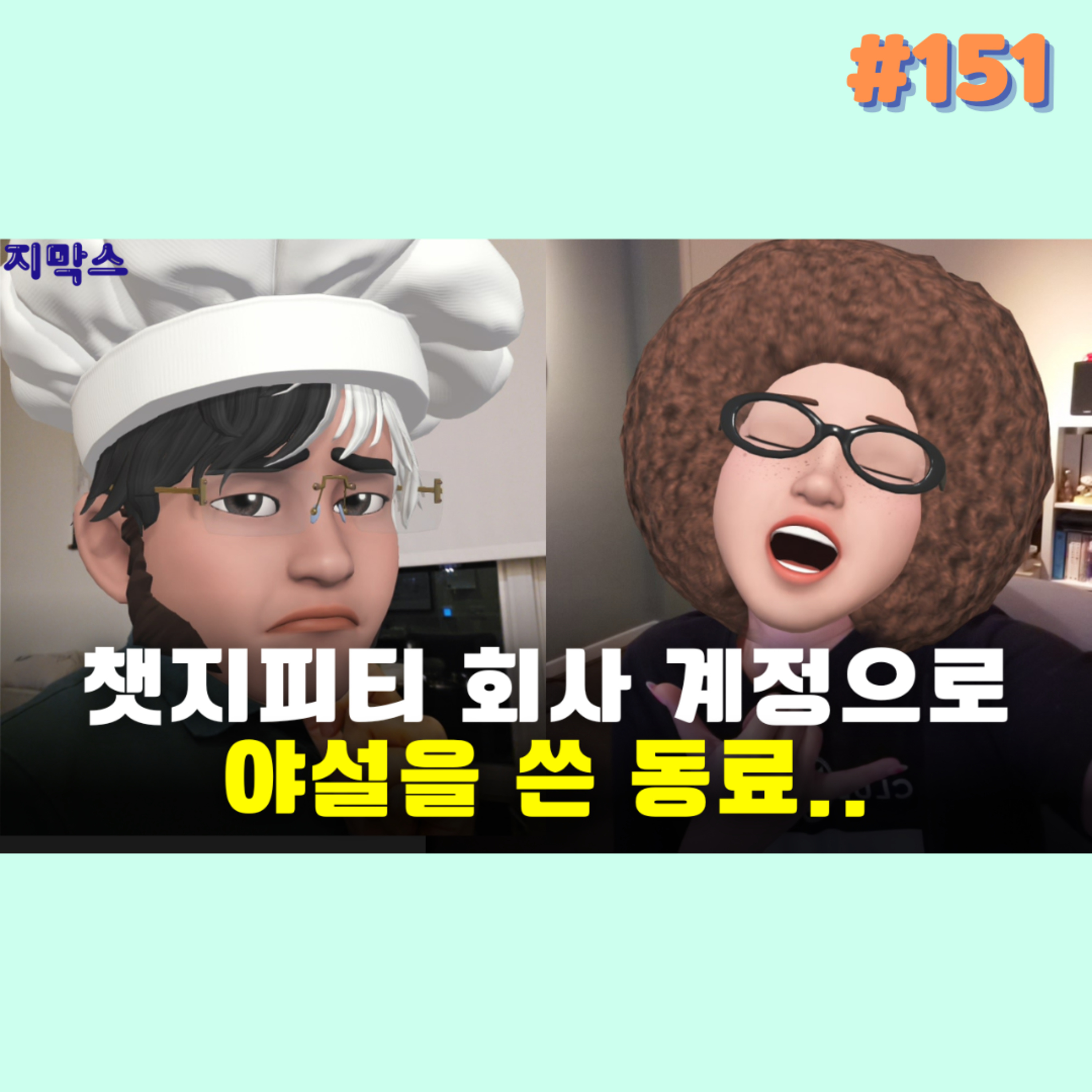 지막스 151회. 챗지피티 회사 계정으로 야설 쓰는 동료.. episode artwork