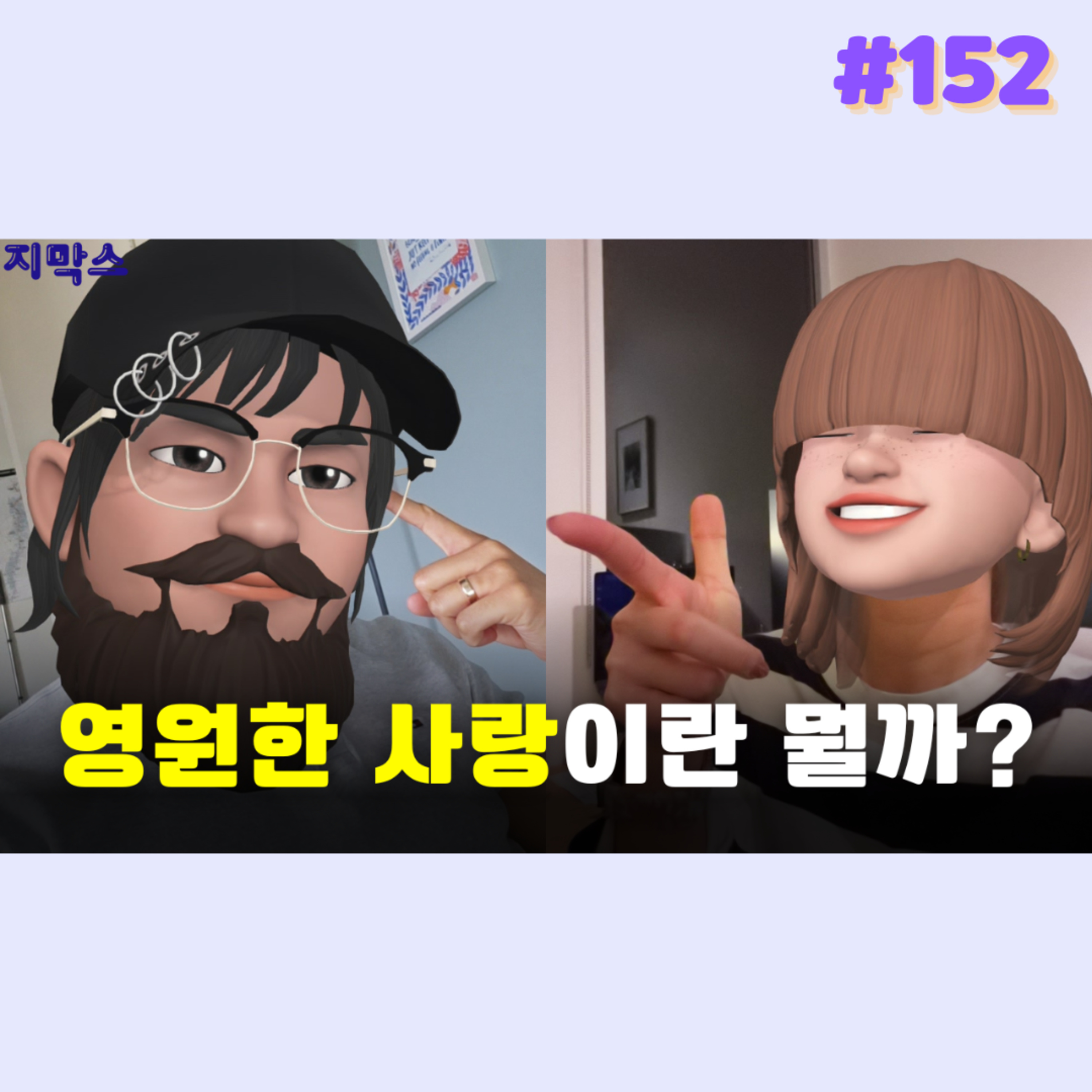 지막스 152회. 영원한 사랑이란 뭘까?