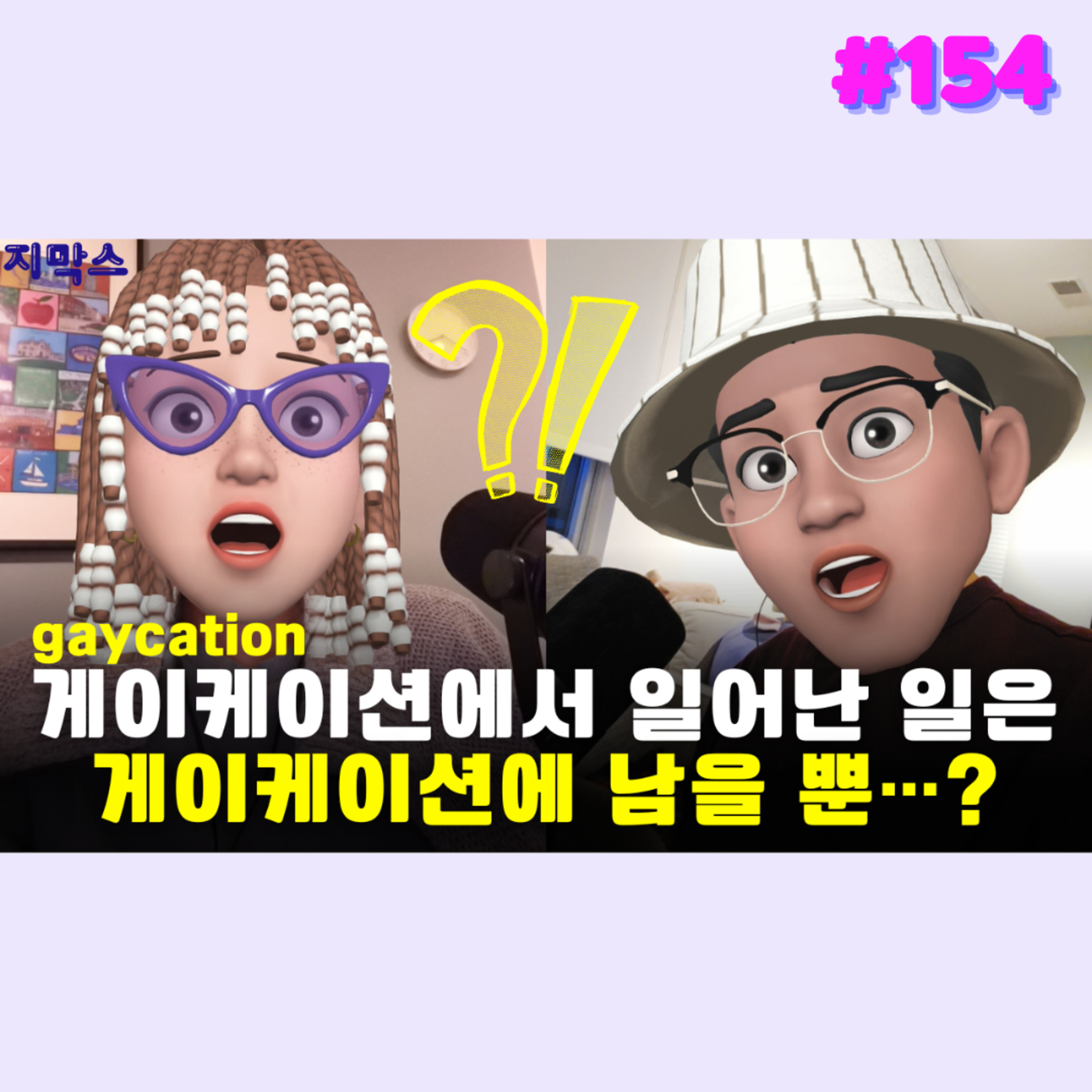 지막스 154회. 게이케이션에서 일어난 일은 게이케이션에 남을 뿐…? episode artwork