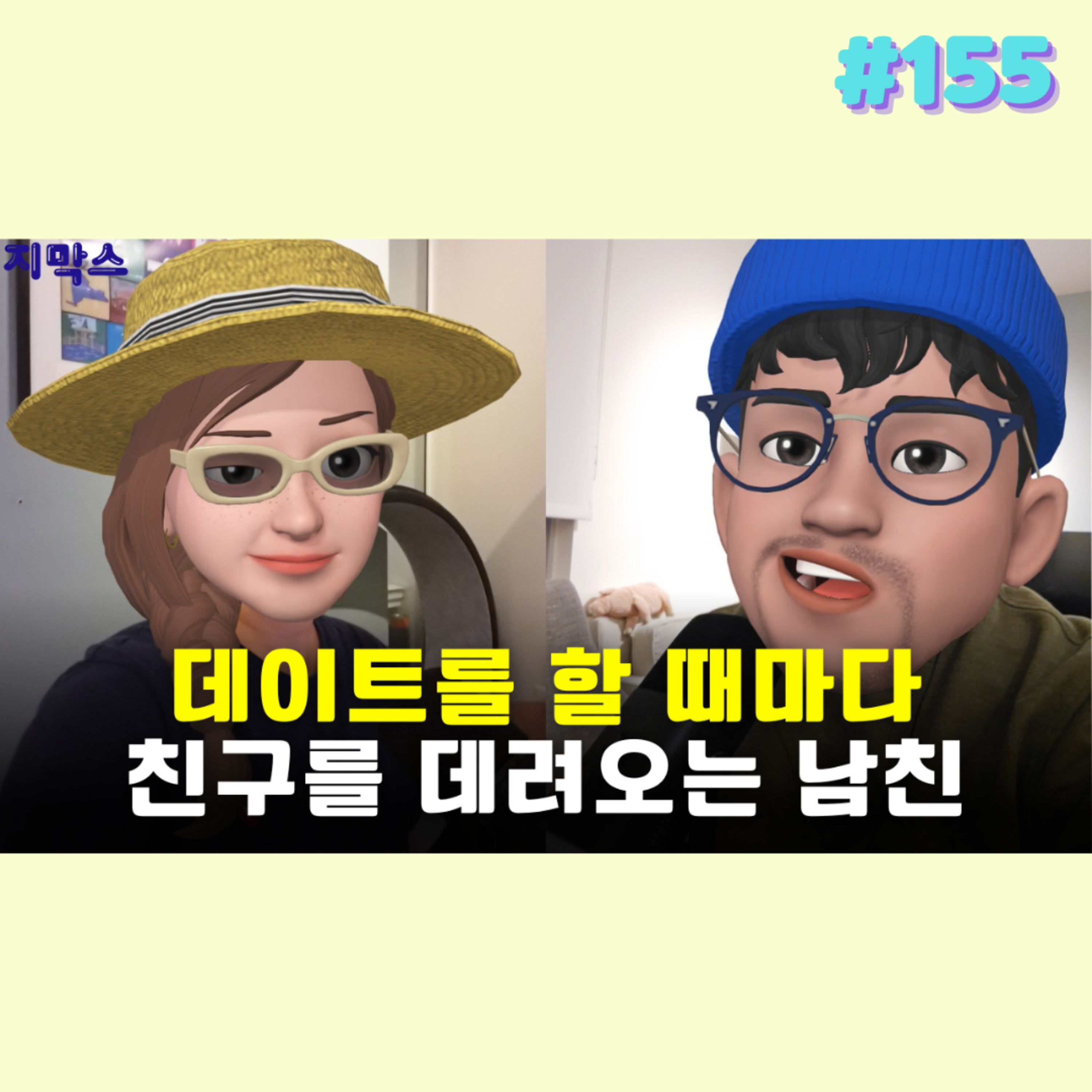 지막스 155회. 데이트를 할 때마다 친구를 데려오는 남친 episode artwork