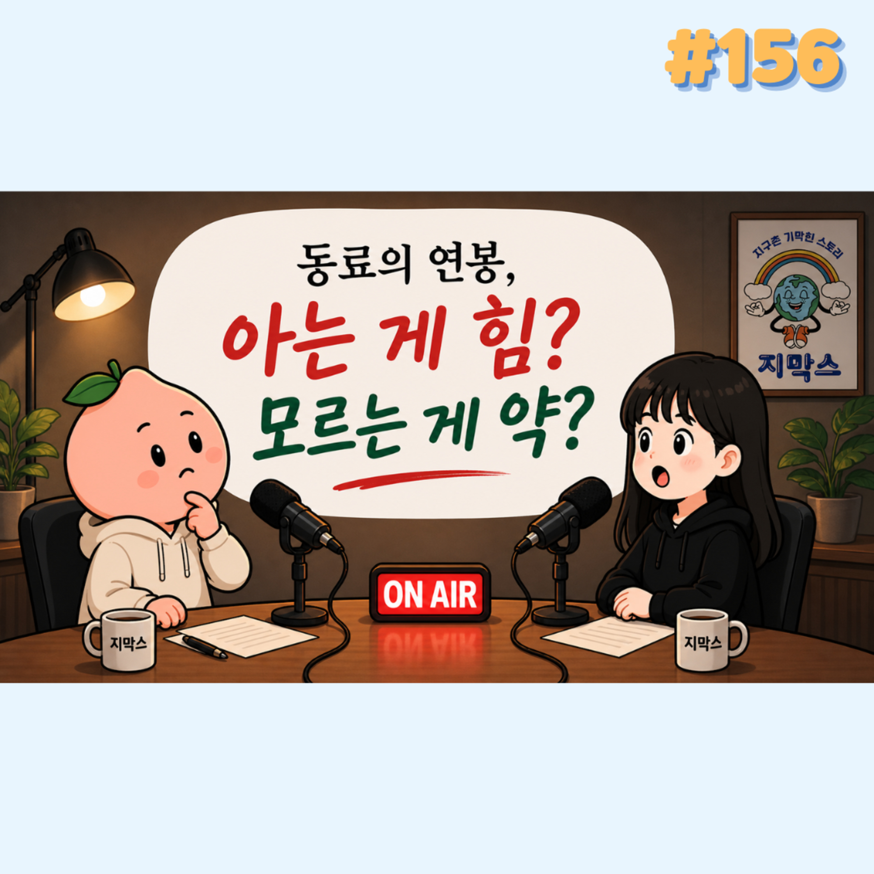 지막스 156회. 동료의 연봉, 아는 게 힘? 모르는 게 약?