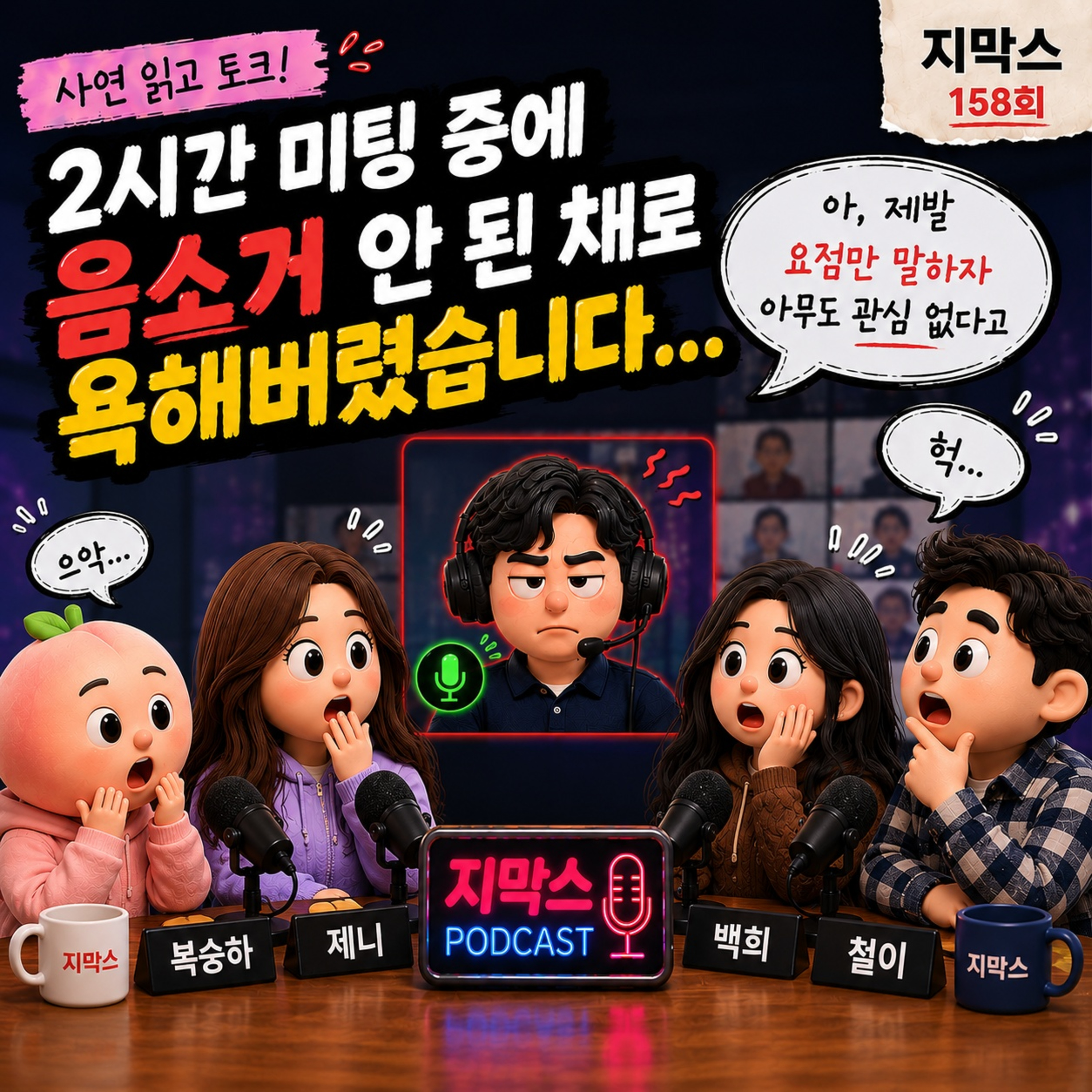 지막스 158회. 미팅 중에 음소거 안 된 채로 욕해버렸습니다 episode artwork
