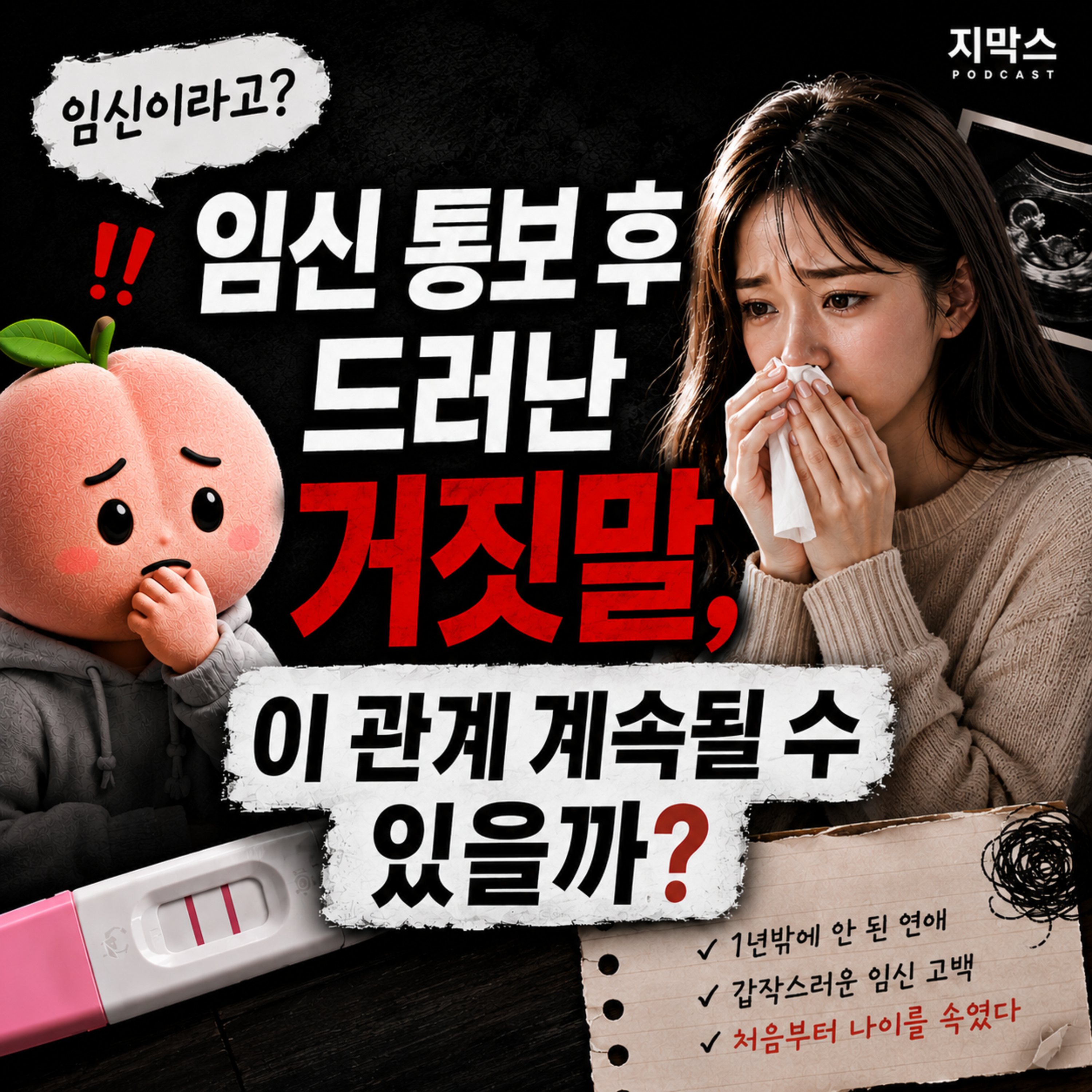 지막스 160회. 임신 통보 후 드러난 거짓말, 이 관계 계속될 수 있을까? episode artwork