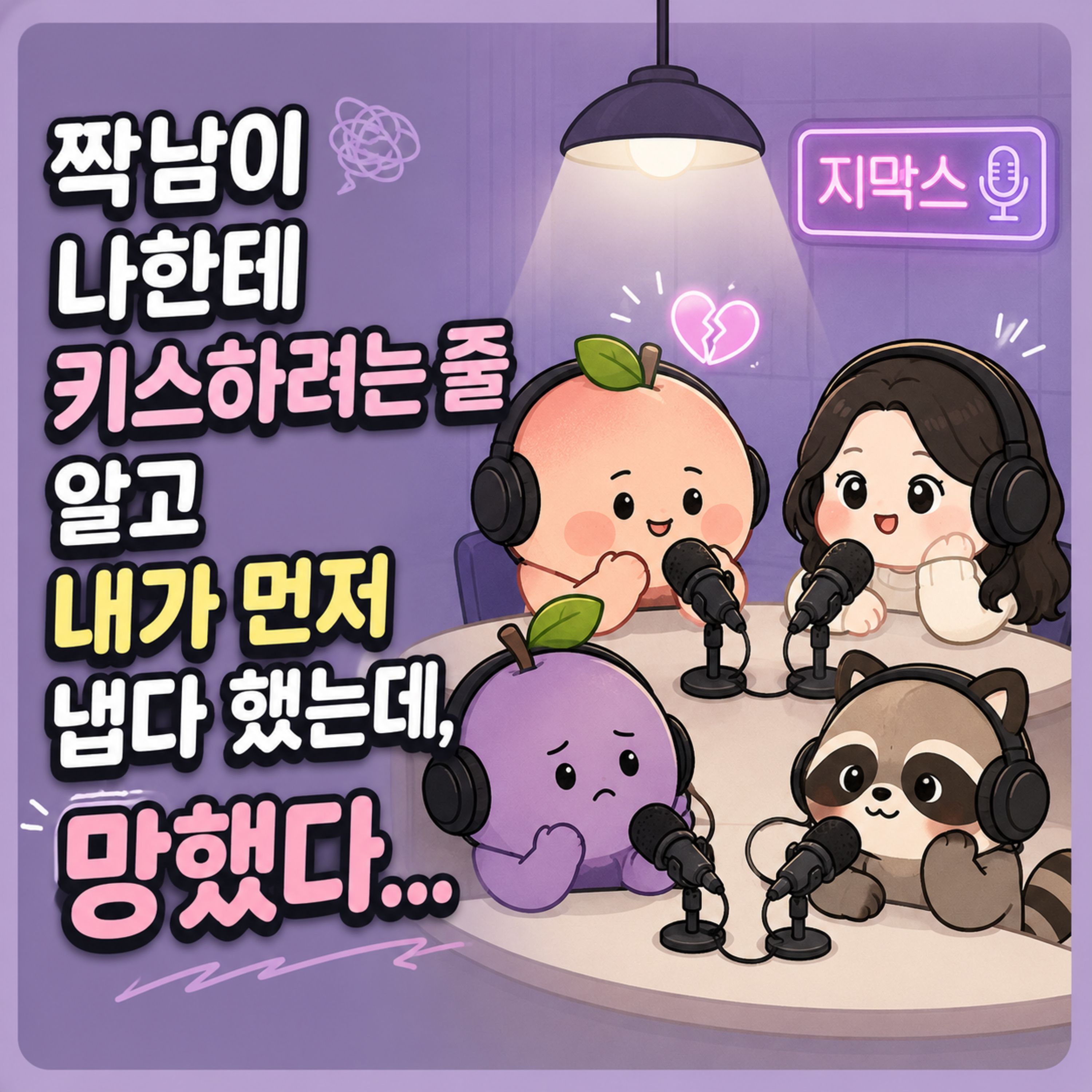 지막스 161회. 짝남이 나한테 키스하려는 줄 알고 내가 먼저 냅다 했는데, 망했다... episode artwork